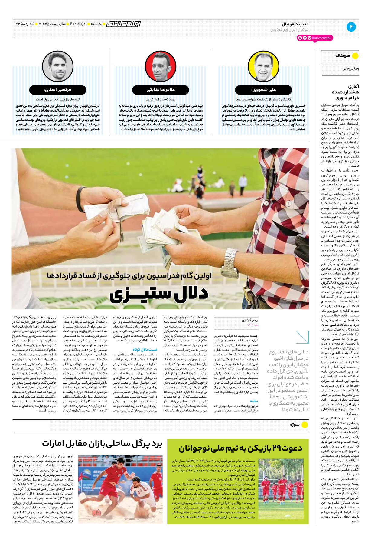 روزنامه ایران ورزشی - شماره هفت هزار و سیصد و پنجاه و هشت - ۰۱ مرداد ۱۴۰۲ - صفحه ۲