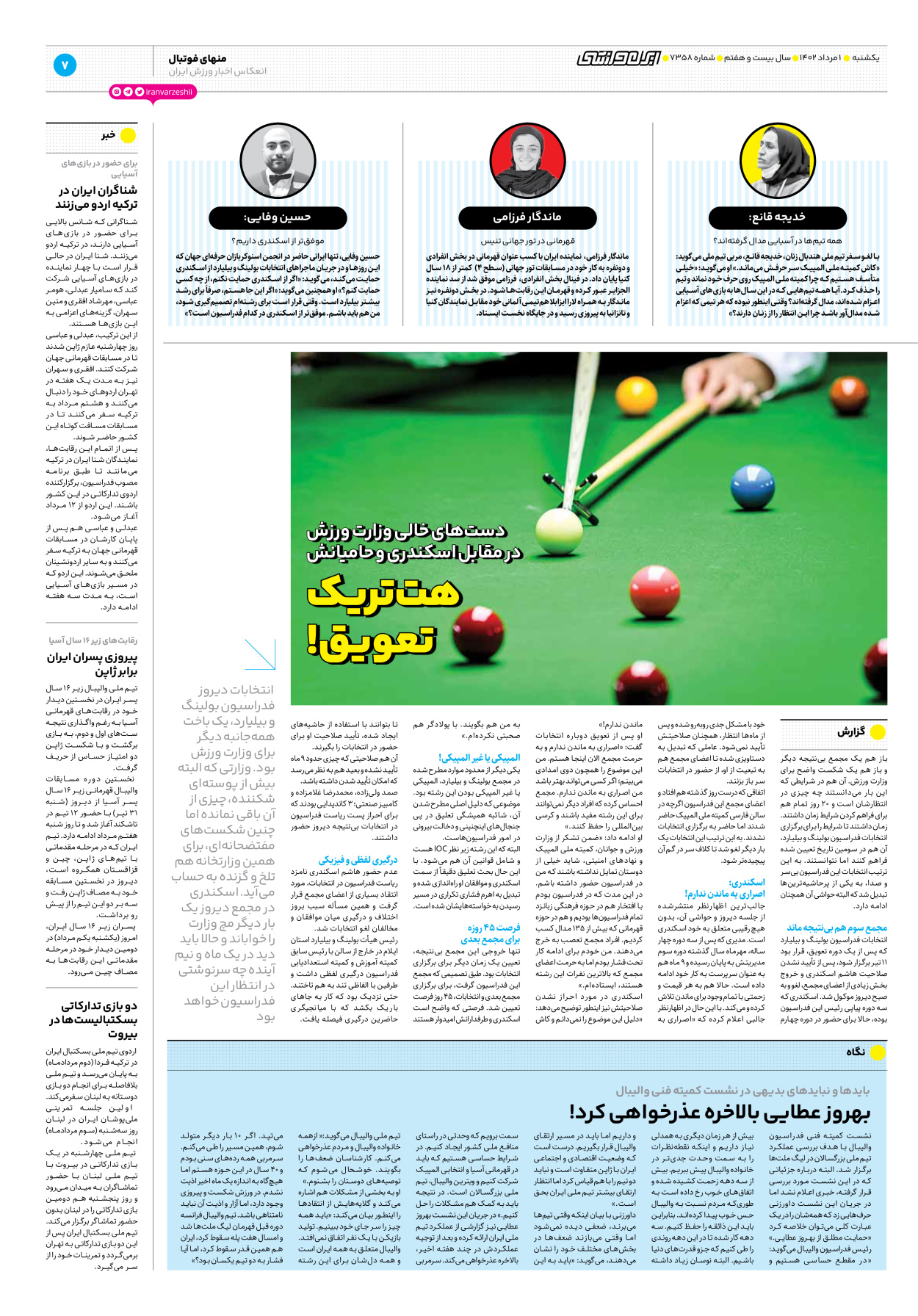 روزنامه ایران ورزشی - شماره هفت هزار و سیصد و پنجاه و هشت - ۰۱ مرداد ۱۴۰۲ - صفحه ۷