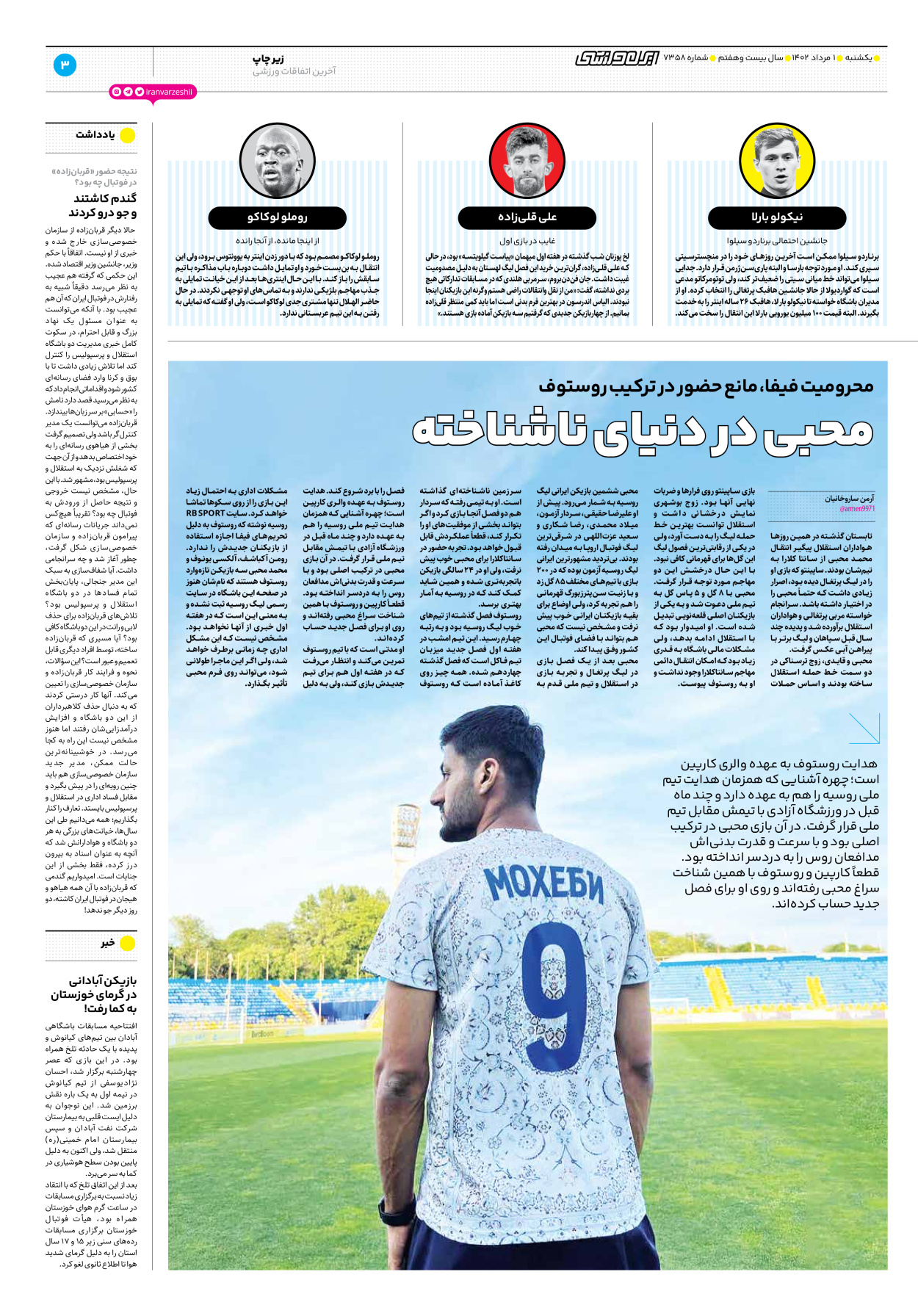 روزنامه ایران ورزشی - شماره هفت هزار و سیصد و پنجاه و هشت - ۰۱ مرداد ۱۴۰۲ - صفحه ۳