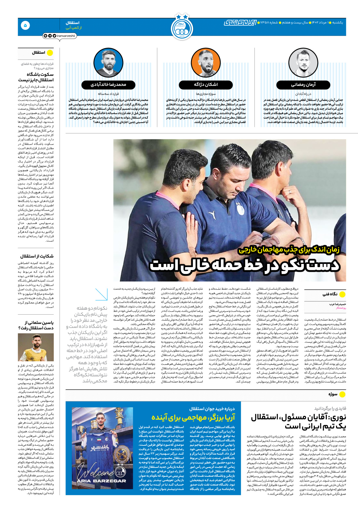 روزنامه ایران ورزشی - شماره هفت هزار و سیصد و پنجاه و هشت - ۰۱ مرداد ۱۴۰۲ - صفحه ۵