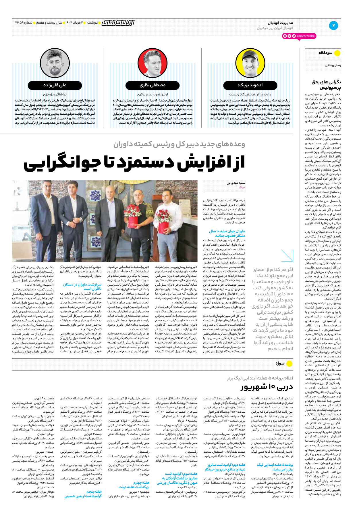 روزنامه ایران ورزشی - شماره هفت هزار و سیصد و پنجاه و نه - ۰۲ مرداد ۱۴۰۲ - صفحه ۲