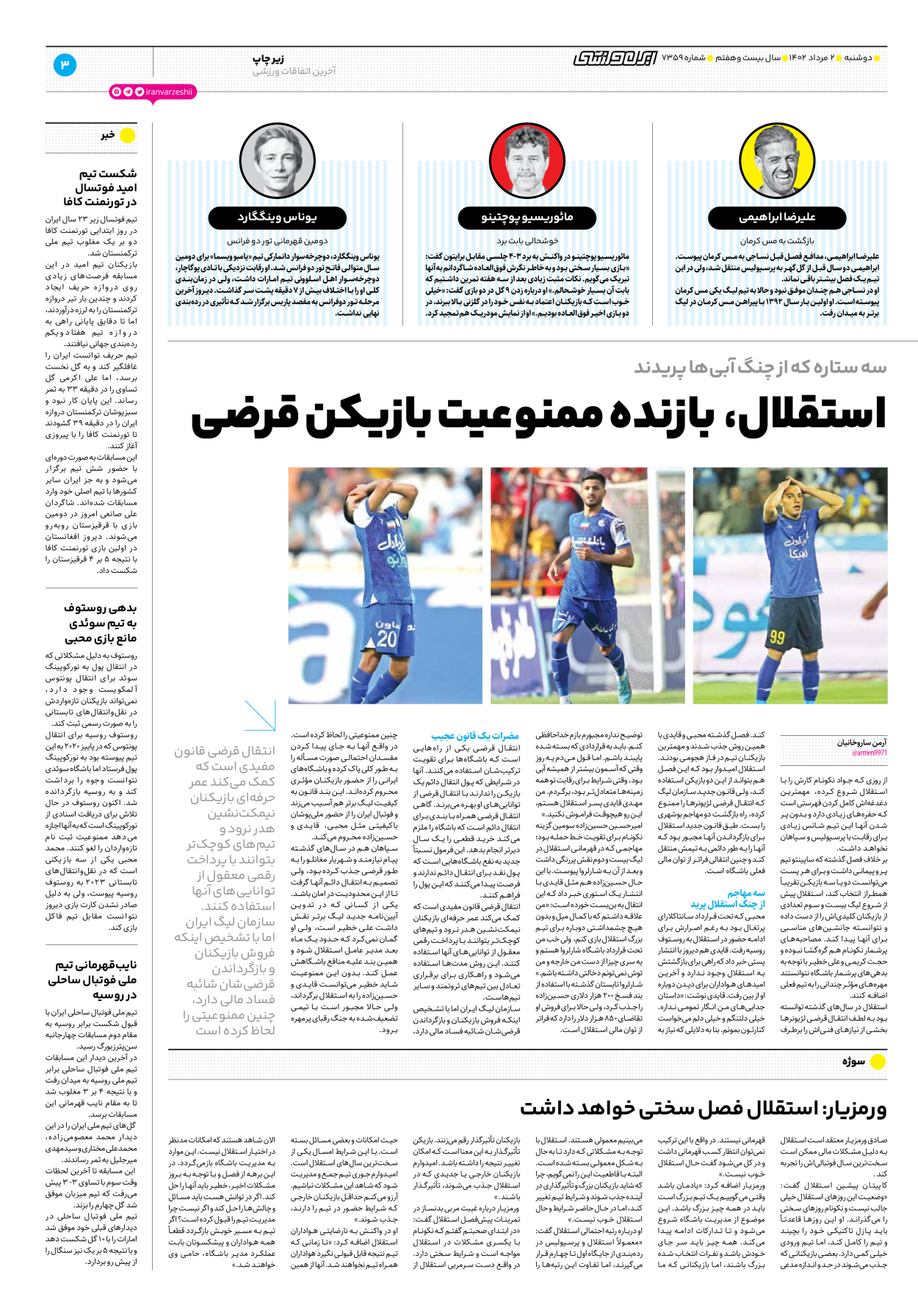 روزنامه ایران ورزشی - شماره هفت هزار و سیصد و پنجاه و نه - ۰۲ مرداد ۱۴۰۲ - صفحه ۳