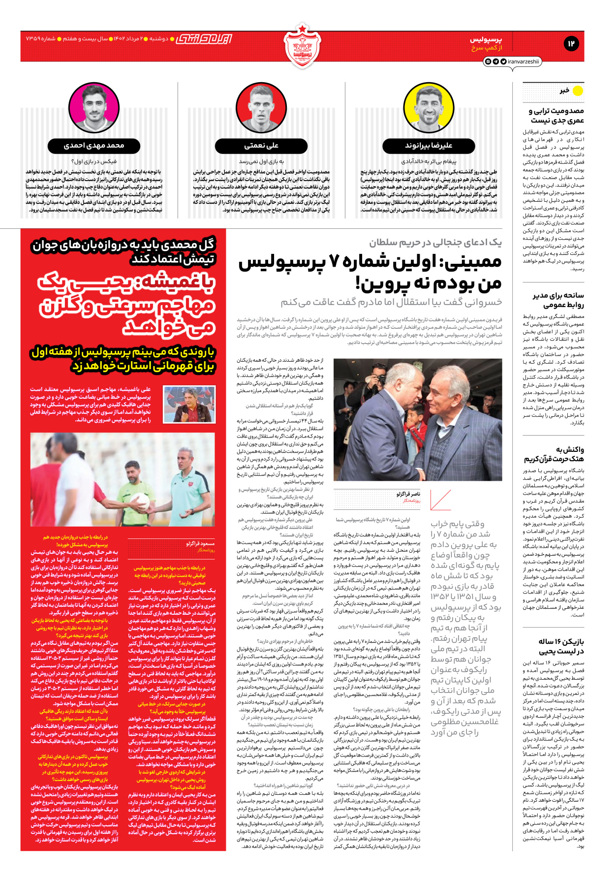 روزنامه ایران ورزشی - شماره هفت هزار و سیصد و پنجاه و نه - ۰۲ مرداد ۱۴۰۲ - صفحه ۱۲