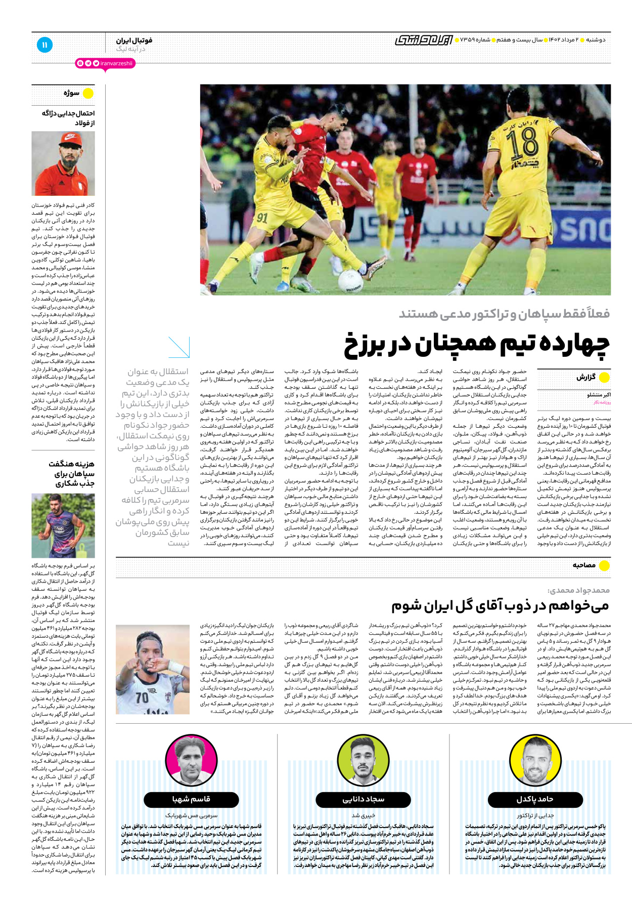 روزنامه ایران ورزشی - شماره هفت هزار و سیصد و پنجاه و نه - ۰۲ مرداد ۱۴۰۲ - صفحه ۱۱