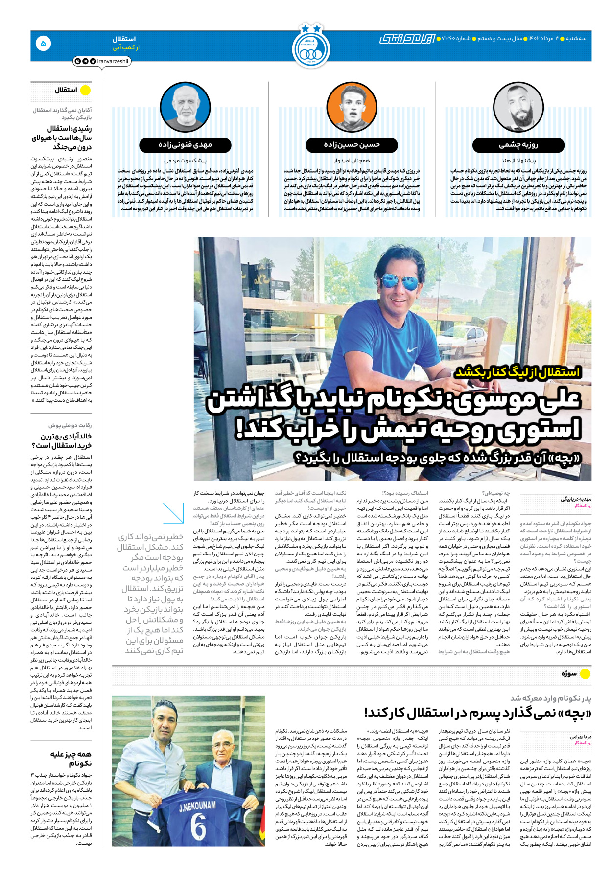 روزنامه ایران ورزشی - شماره هفت هزار و سیصد و شصت - ۰۳ مرداد ۱۴۰۲ - صفحه ۵