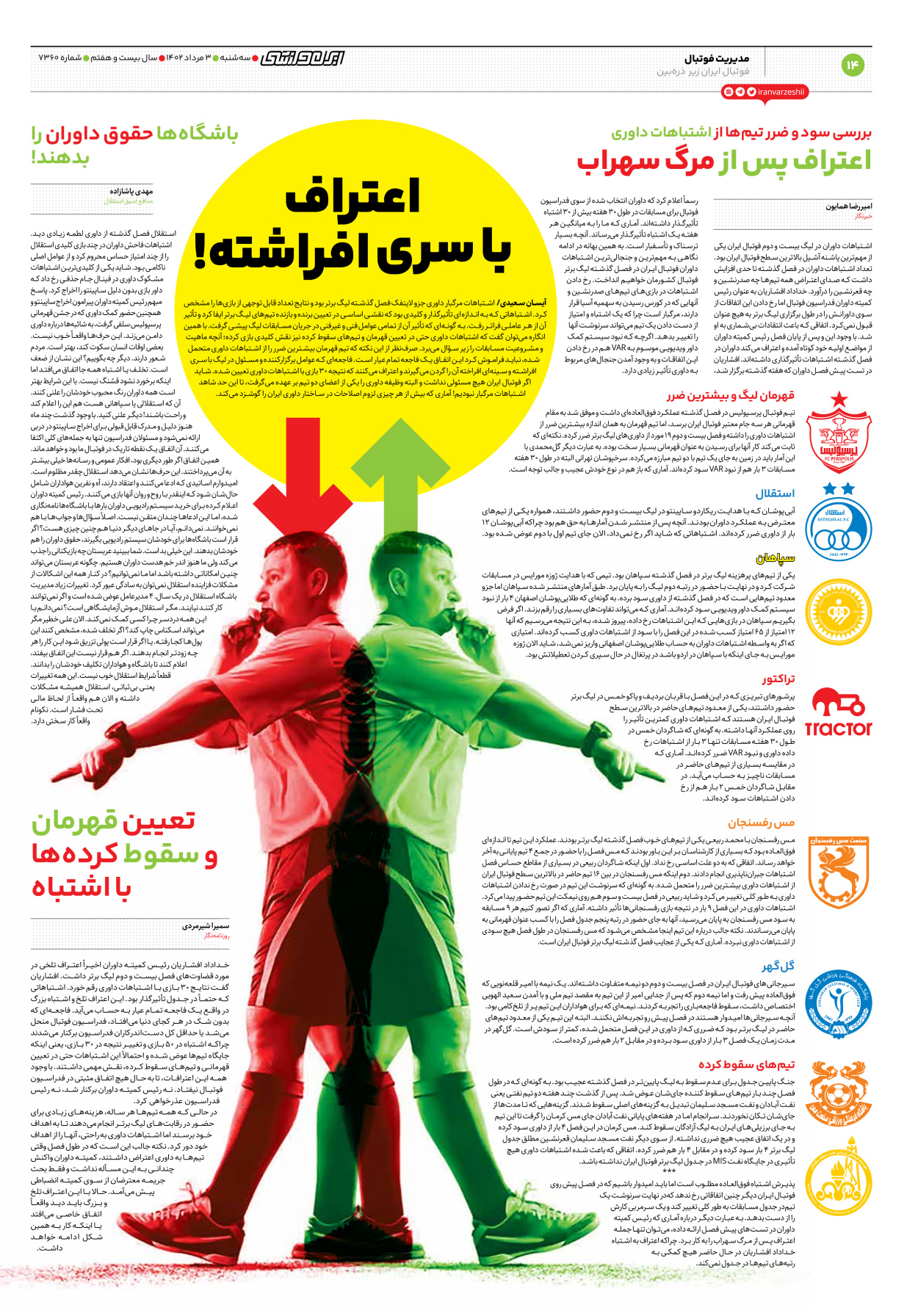 روزنامه ایران ورزشی - شماره هفت هزار و سیصد و شصت - ۰۳ مرداد ۱۴۰۲ - صفحه ۱۴