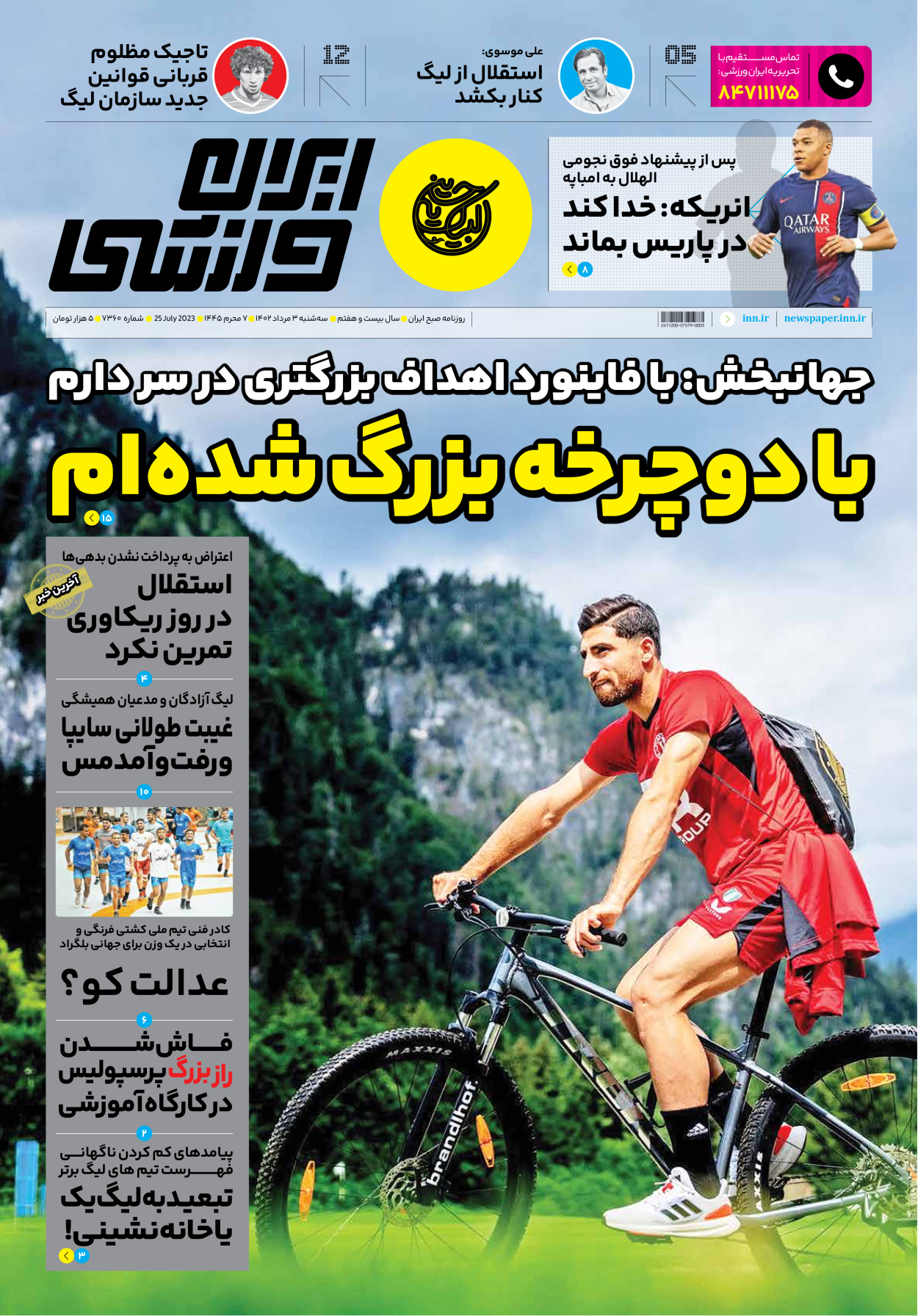 روزنامه ایران ورزشی - شماره هفت هزار و سیصد و شصت - ۰۳ مرداد ۱۴۰۲ - صفحه ۱