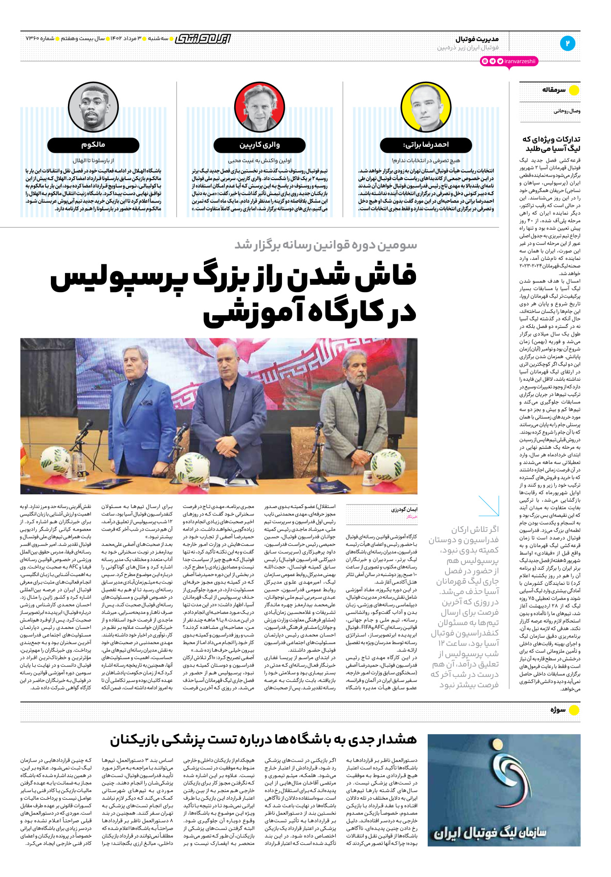 روزنامه ایران ورزشی - شماره هفت هزار و سیصد و شصت - ۰۳ مرداد ۱۴۰۲ - صفحه ۲