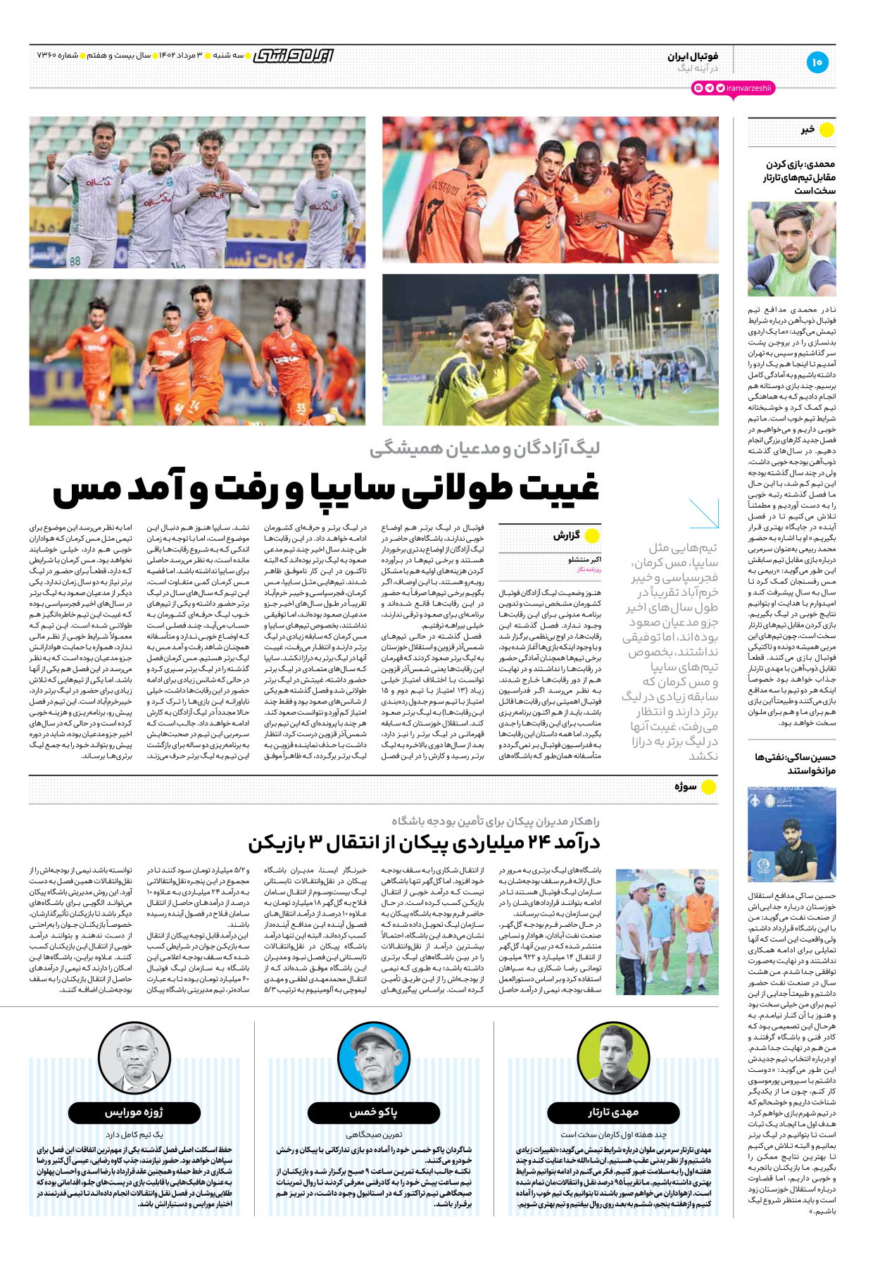 روزنامه ایران ورزشی - شماره هفت هزار و سیصد و شصت - ۰۳ مرداد ۱۴۰۲ - صفحه ۱۰