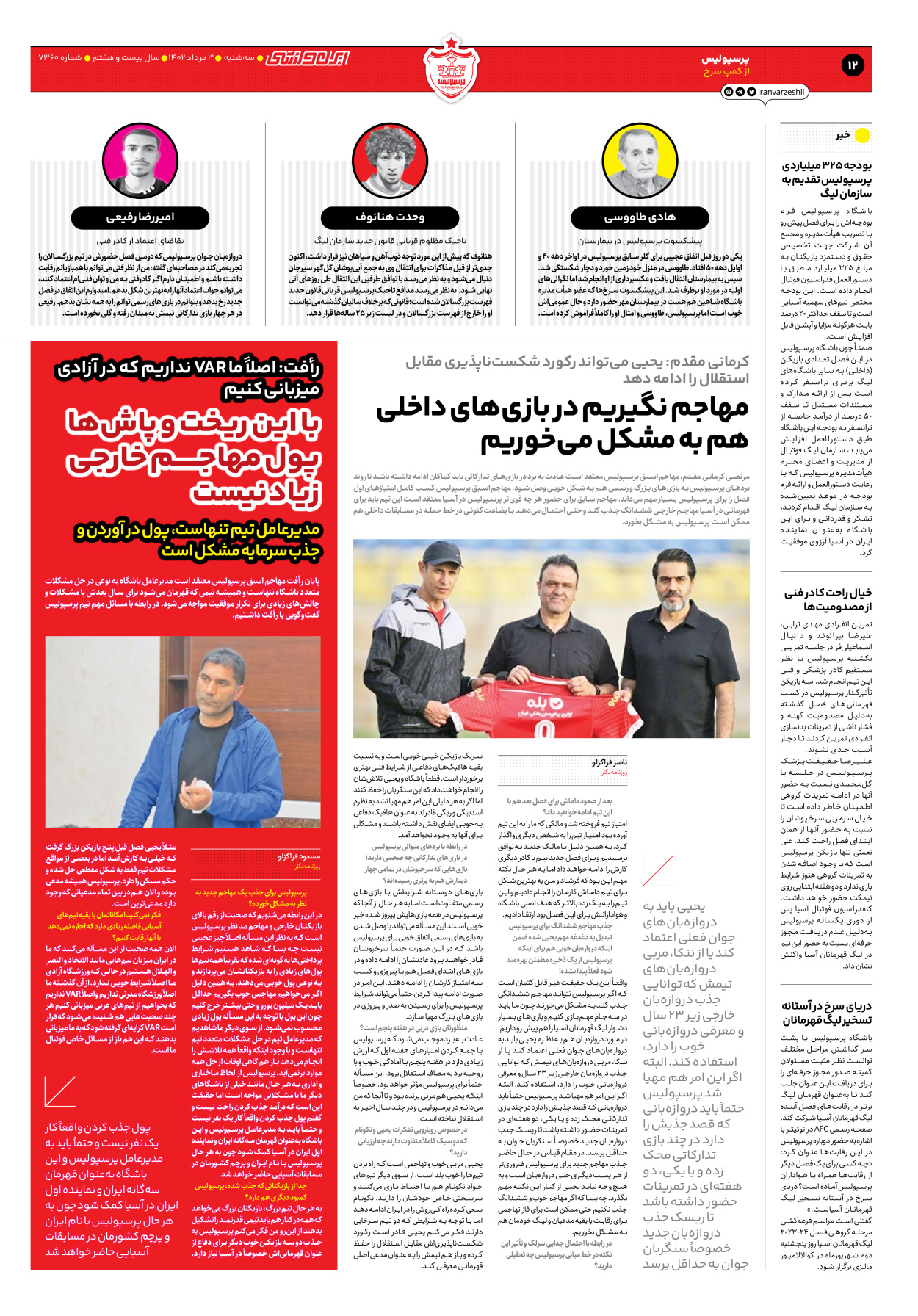 روزنامه ایران ورزشی - شماره هفت هزار و سیصد و شصت - ۰۳ مرداد ۱۴۰۲ - صفحه ۱۲