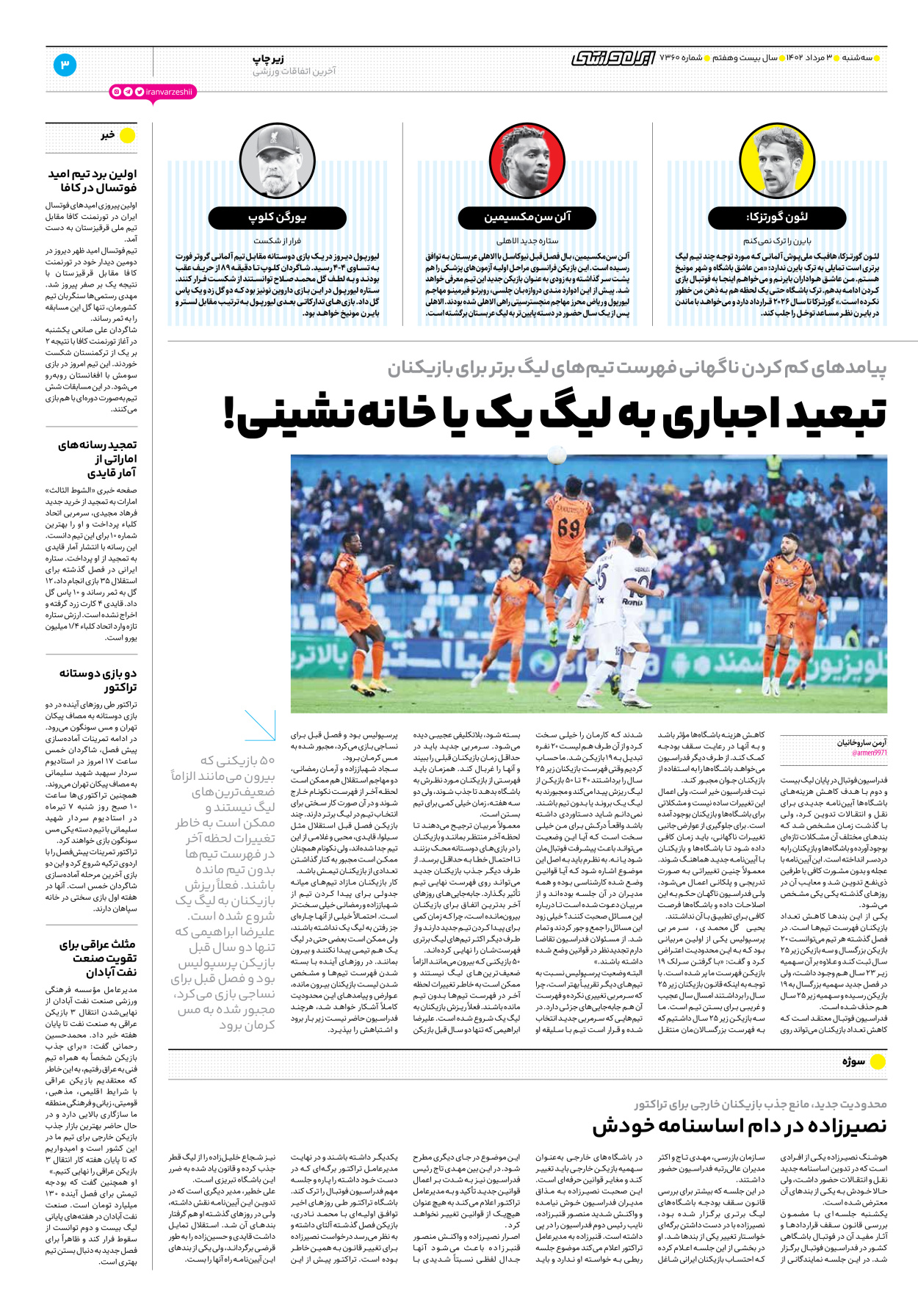 روزنامه ایران ورزشی - شماره هفت هزار و سیصد و شصت - ۰۳ مرداد ۱۴۰۲ - صفحه ۳