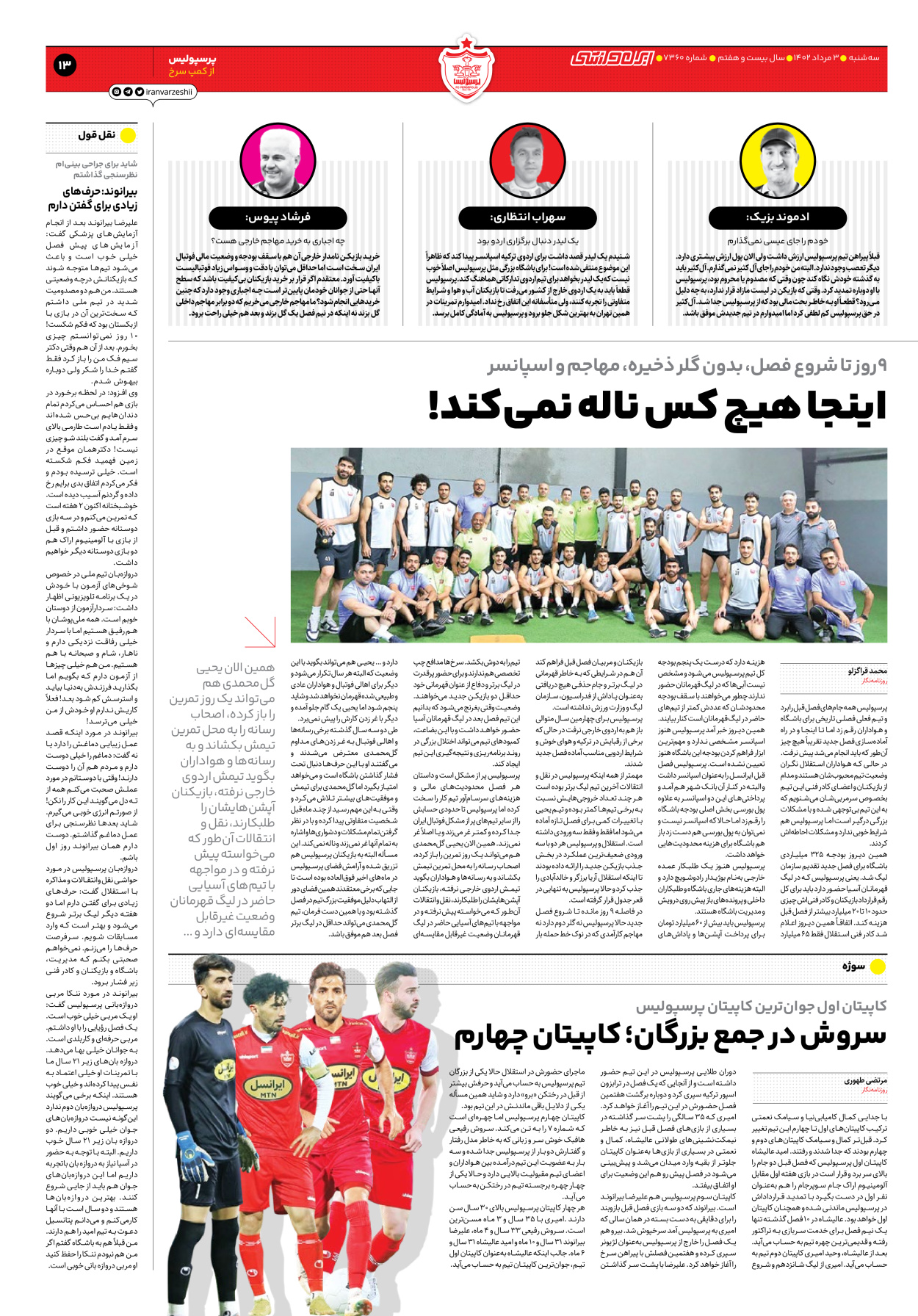 روزنامه ایران ورزشی - شماره هفت هزار و سیصد و شصت - ۰۳ مرداد ۱۴۰۲ - صفحه ۱۳