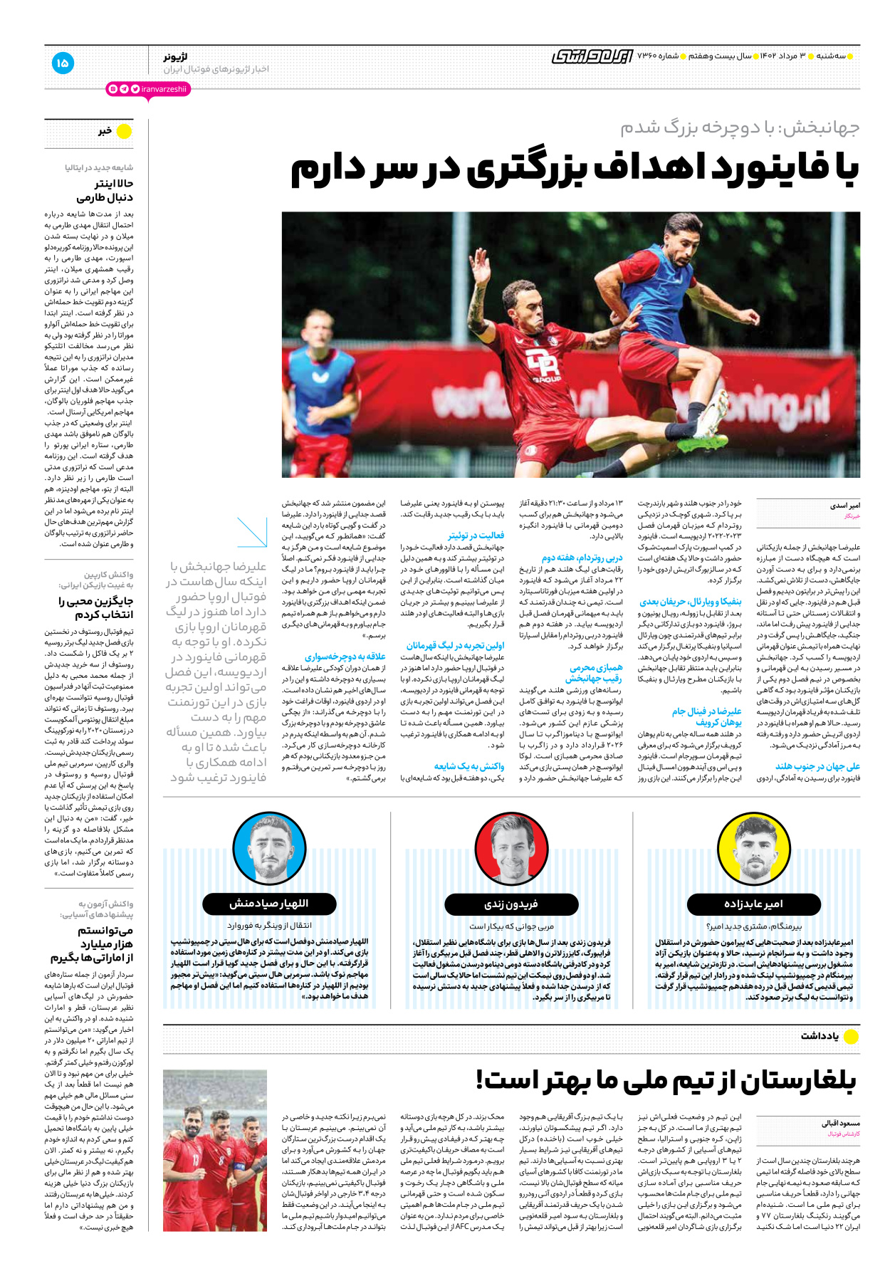 روزنامه ایران ورزشی - شماره هفت هزار و سیصد و شصت - ۰۳ مرداد ۱۴۰۲ - صفحه ۱۵