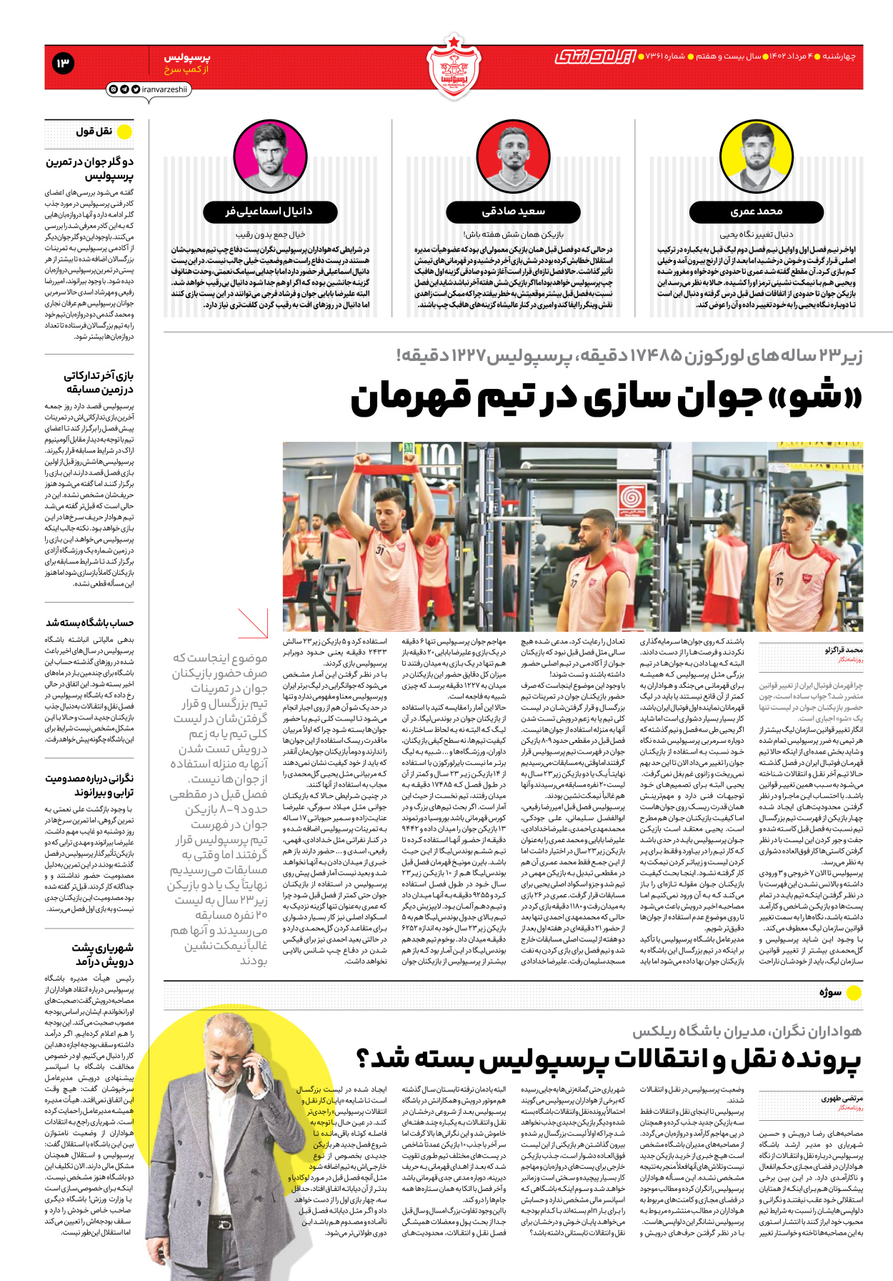 روزنامه ایران ورزشی - شماره هفت هزار و سیصد و شصت و یک - ۰۴ مرداد ۱۴۰۲ - صفحه ۱۳