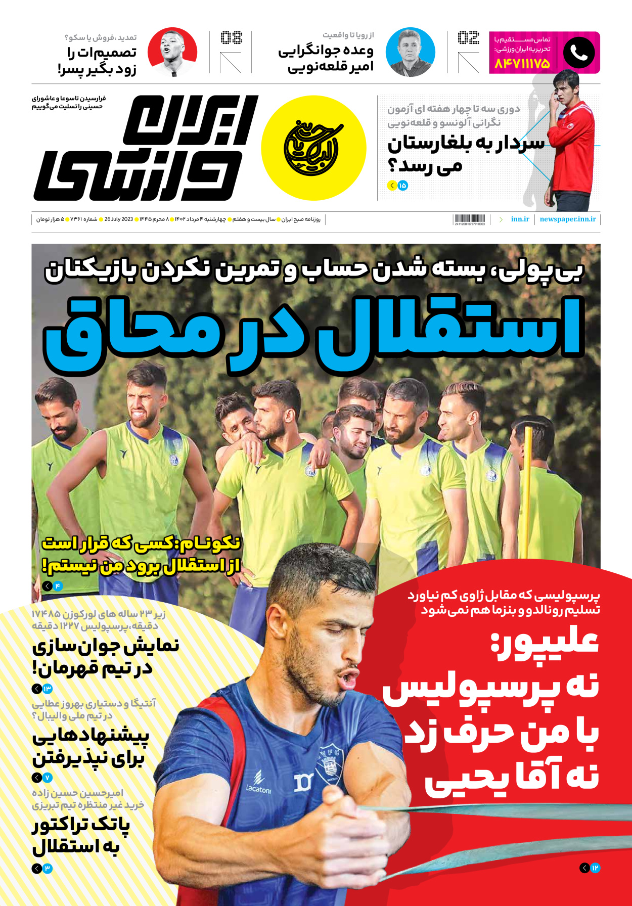 روزنامه ایران ورزشی - شماره هفت هزار و سیصد و شصت و یک - ۰۴ مرداد ۱۴۰۲ - صفحه ۱