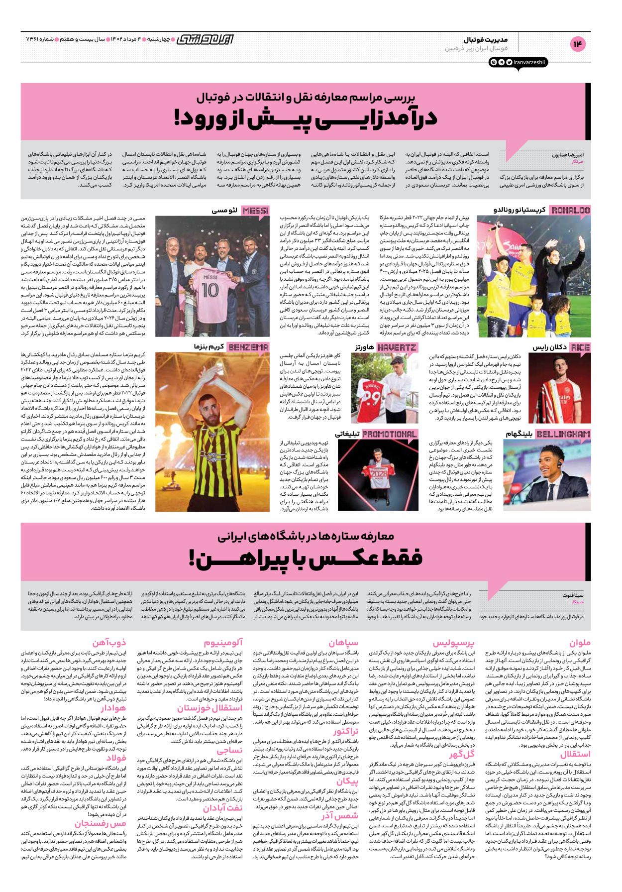 روزنامه ایران ورزشی - شماره هفت هزار و سیصد و شصت و یک - ۰۴ مرداد ۱۴۰۲ - صفحه ۱۴