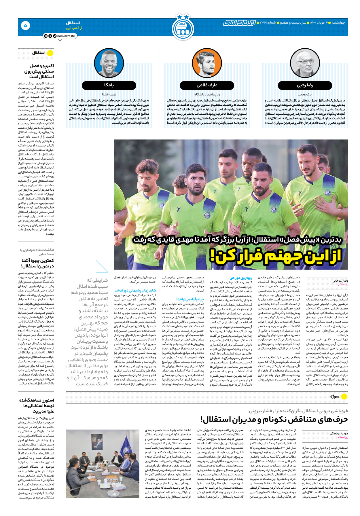 روزنامه ایران ورزشی - شماره هفت هزار و سیصد و شصت و یک - ۰۴ مرداد ۱۴۰۲ - صفحه ۵