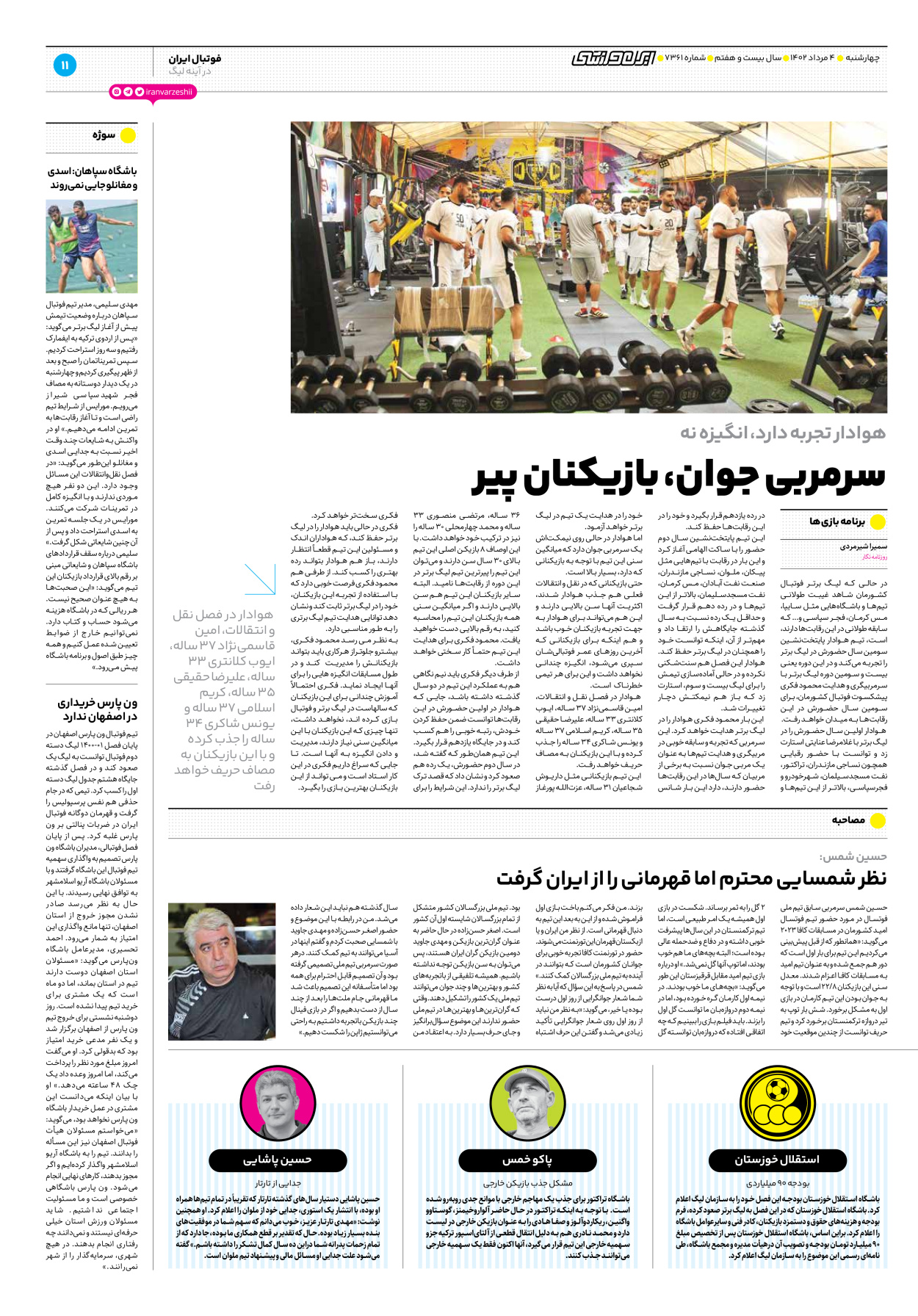 روزنامه ایران ورزشی - شماره هفت هزار و سیصد و شصت و یک - ۰۴ مرداد ۱۴۰۲ - صفحه ۱۱