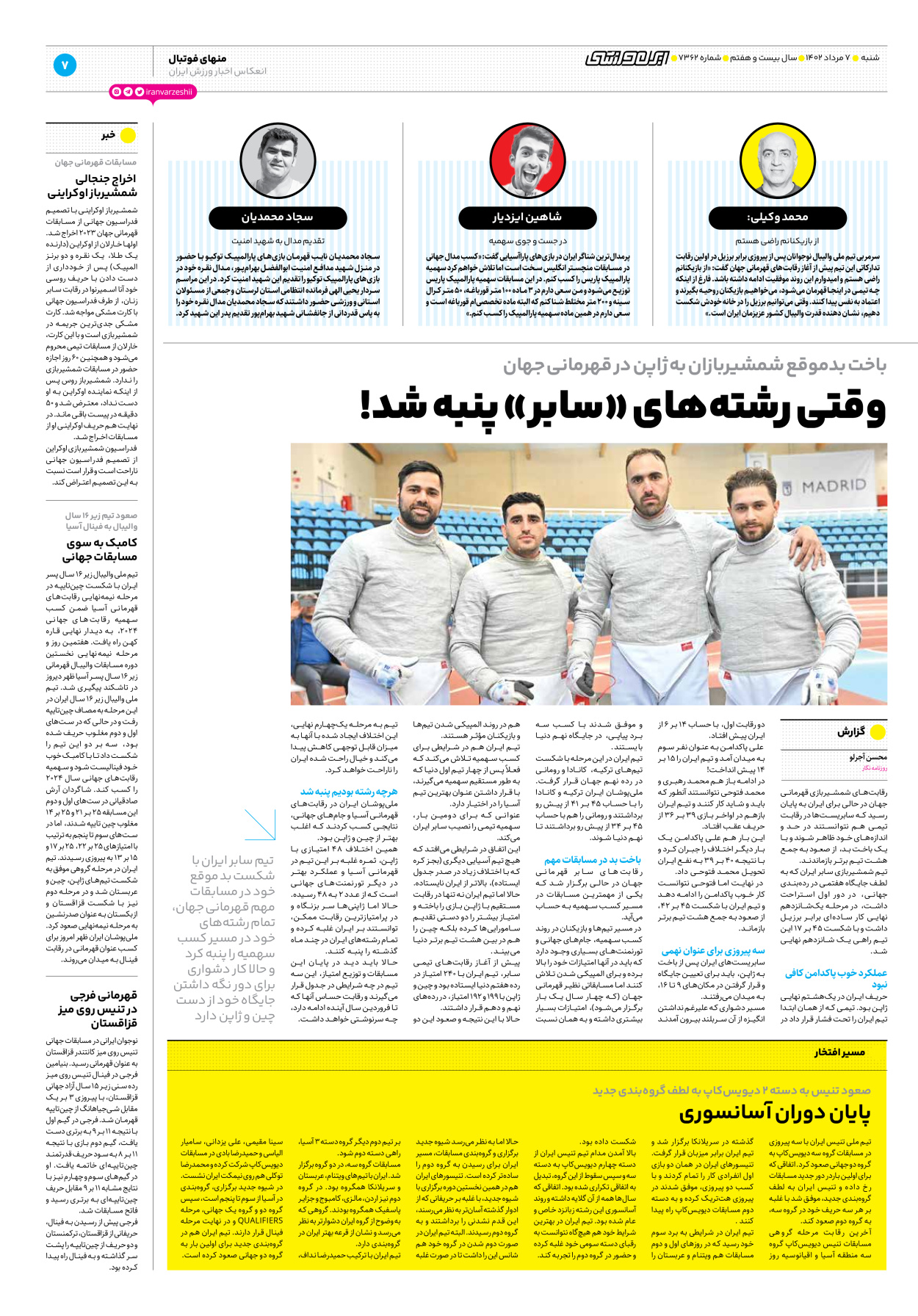 روزنامه ایران ورزشی - شماره هفت هزار و سیصد و شصت و دو - ۰۷ مرداد ۱۴۰۲ - صفحه ۷