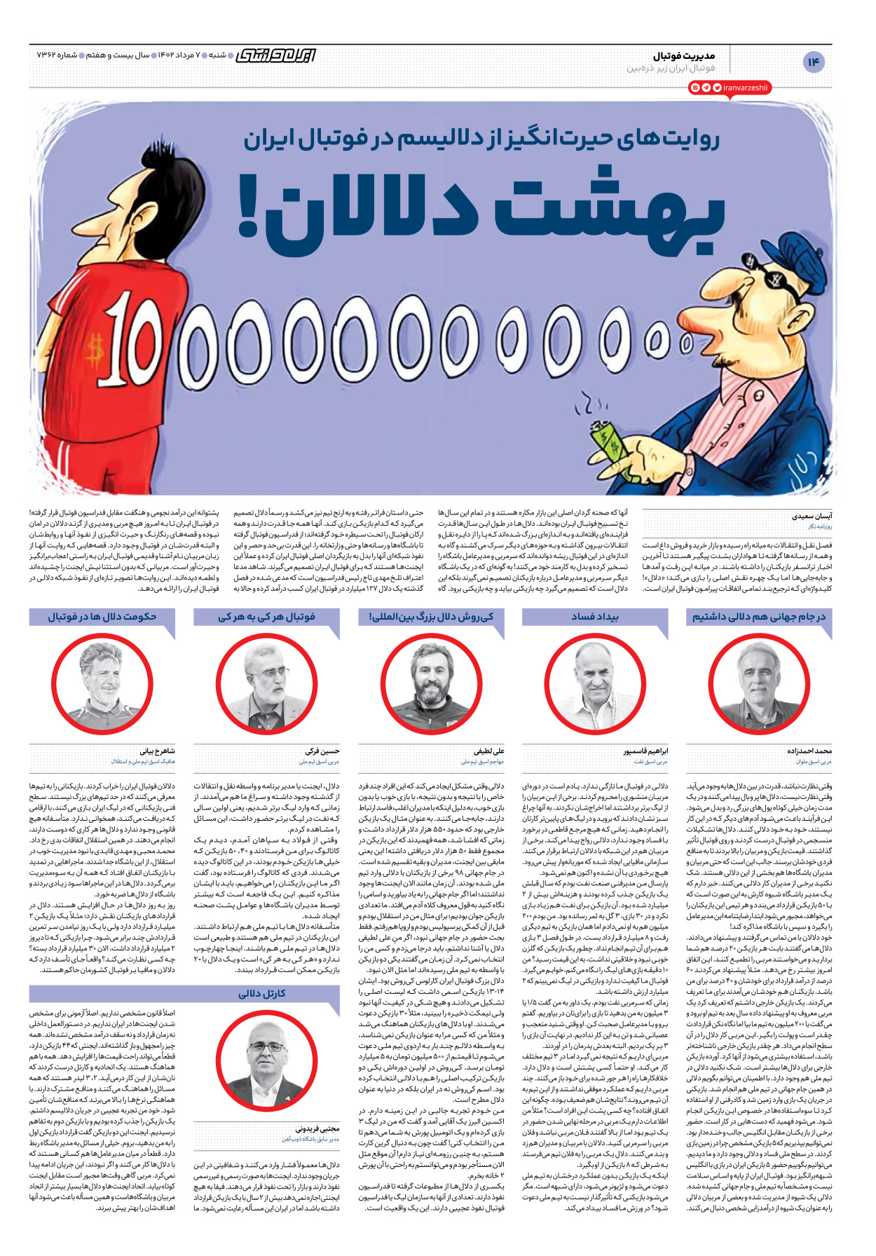 روزنامه ایران ورزشی - شماره هفت هزار و سیصد و شصت و دو - ۰۷ مرداد ۱۴۰۲ - صفحه ۱۴
