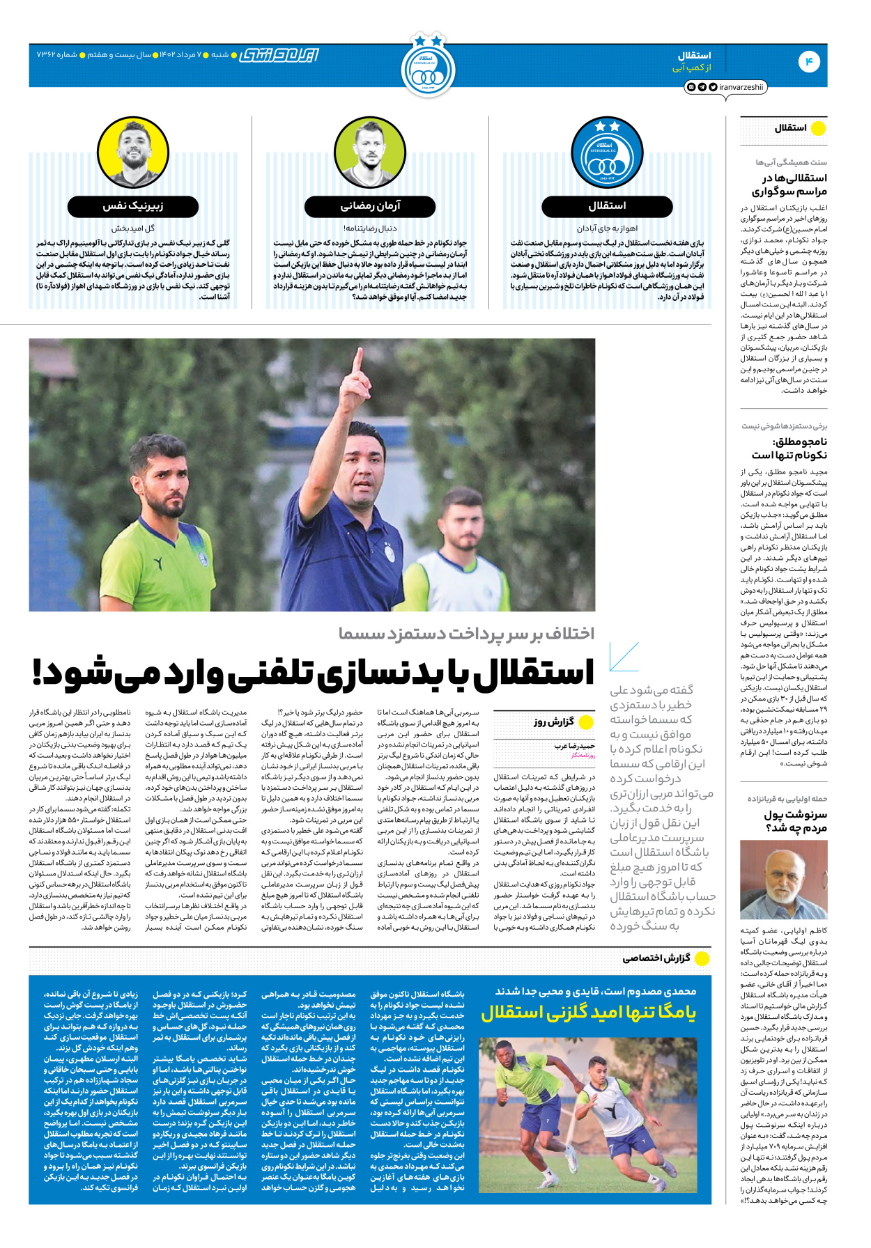 روزنامه ایران ورزشی - شماره هفت هزار و سیصد و شصت و دو - ۰۷ مرداد ۱۴۰۲ - صفحه ۴