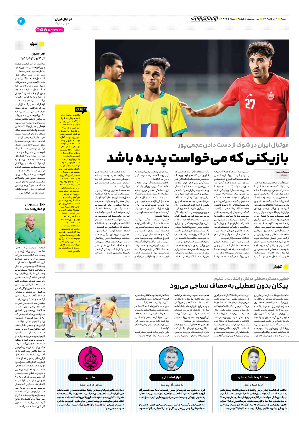 روزنامه ایران ورزشی - شماره هفت هزار و سیصد و شصت و دو - ۰۷ مرداد ۱۴۰۲ - صفحه ۱۱