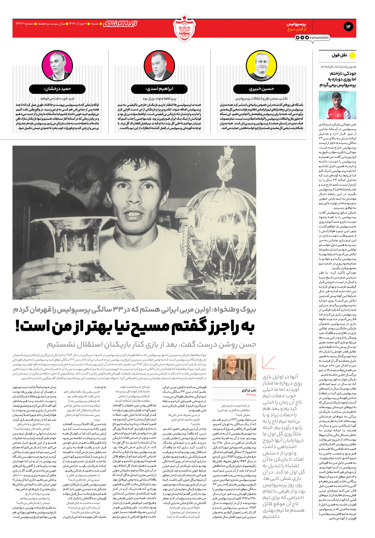 روزنامه ایران ورزشی - شماره هفت هزار و سیصد و شصت و دو - ۰۷ مرداد ۱۴۰۲ - صفحه ۱۲