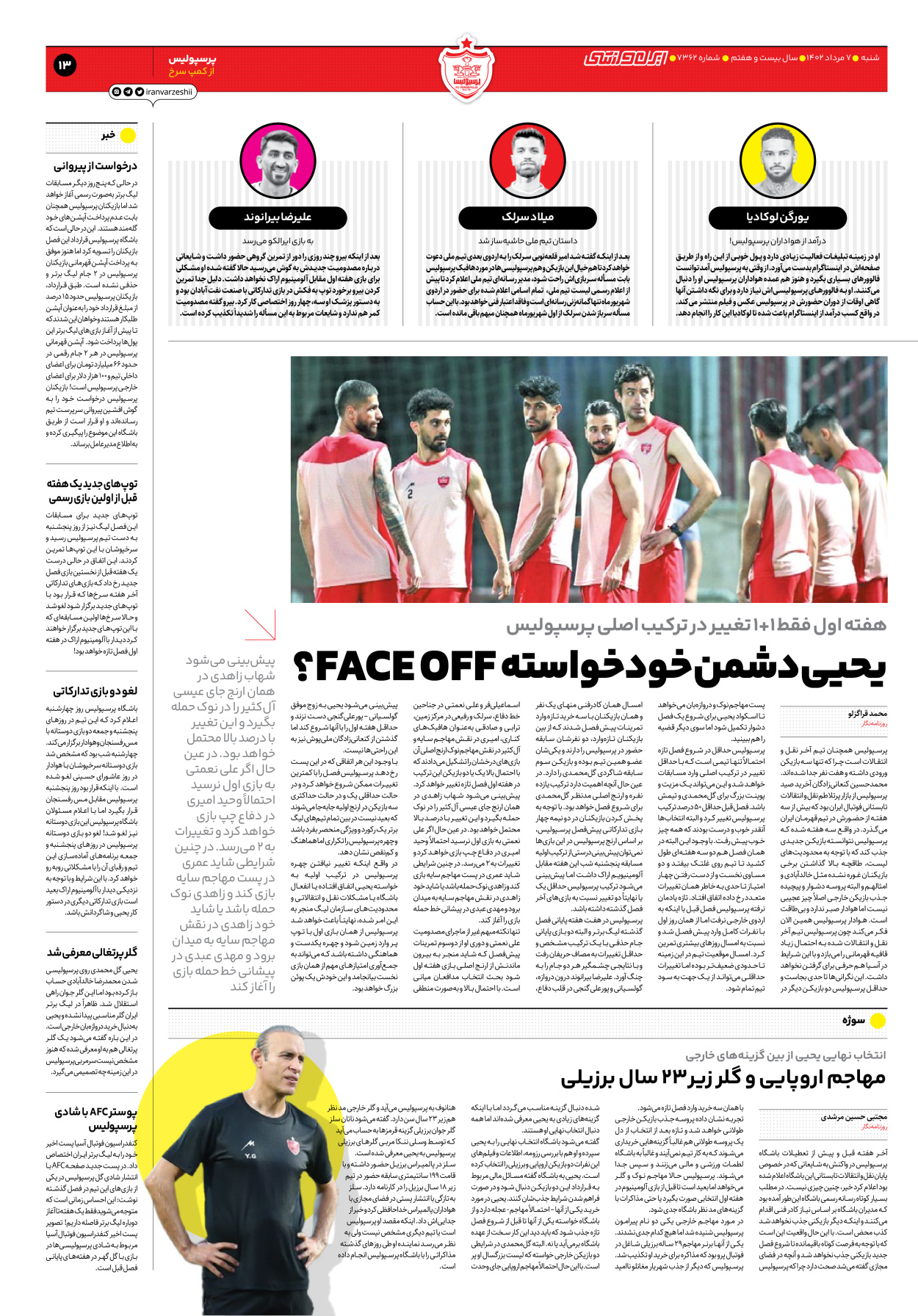 روزنامه ایران ورزشی - شماره هفت هزار و سیصد و شصت و دو - ۰۷ مرداد ۱۴۰۲ - صفحه ۱۳