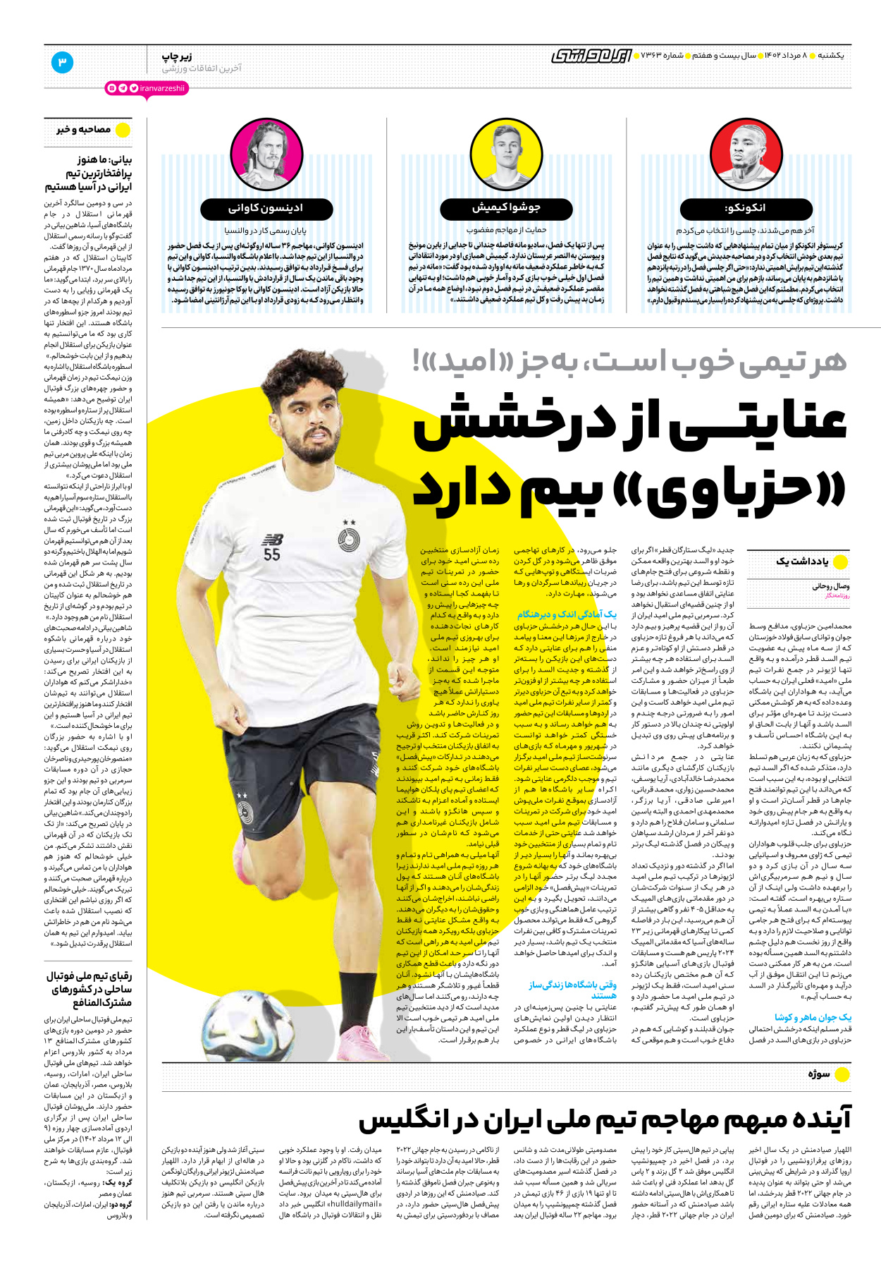 روزنامه ایران ورزشی - شماره هفت هزار و سیصد و شصت و سه - ۰۸ مرداد ۱۴۰۲ - صفحه ۳