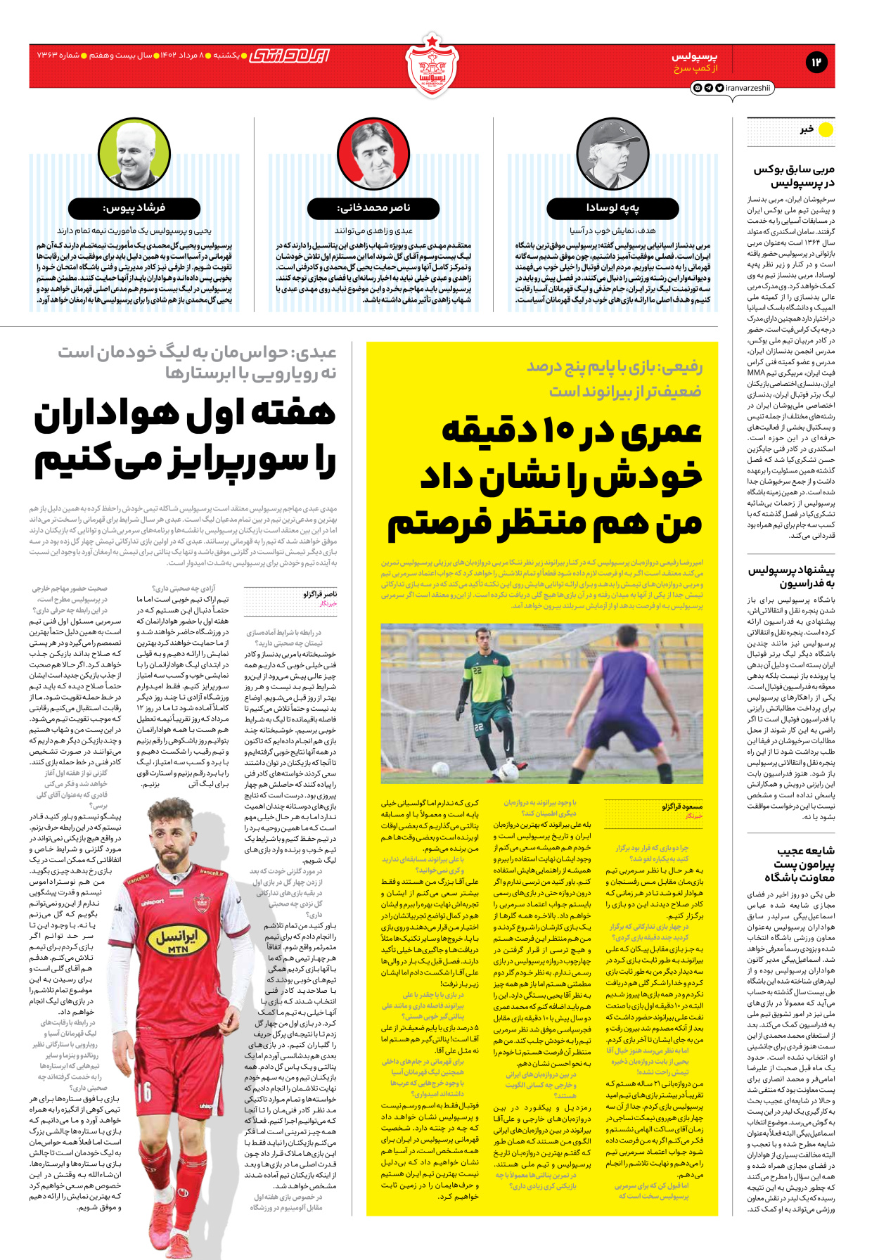 روزنامه ایران ورزشی - شماره هفت هزار و سیصد و شصت و سه - ۰۸ مرداد ۱۴۰۲ - صفحه ۱۲
