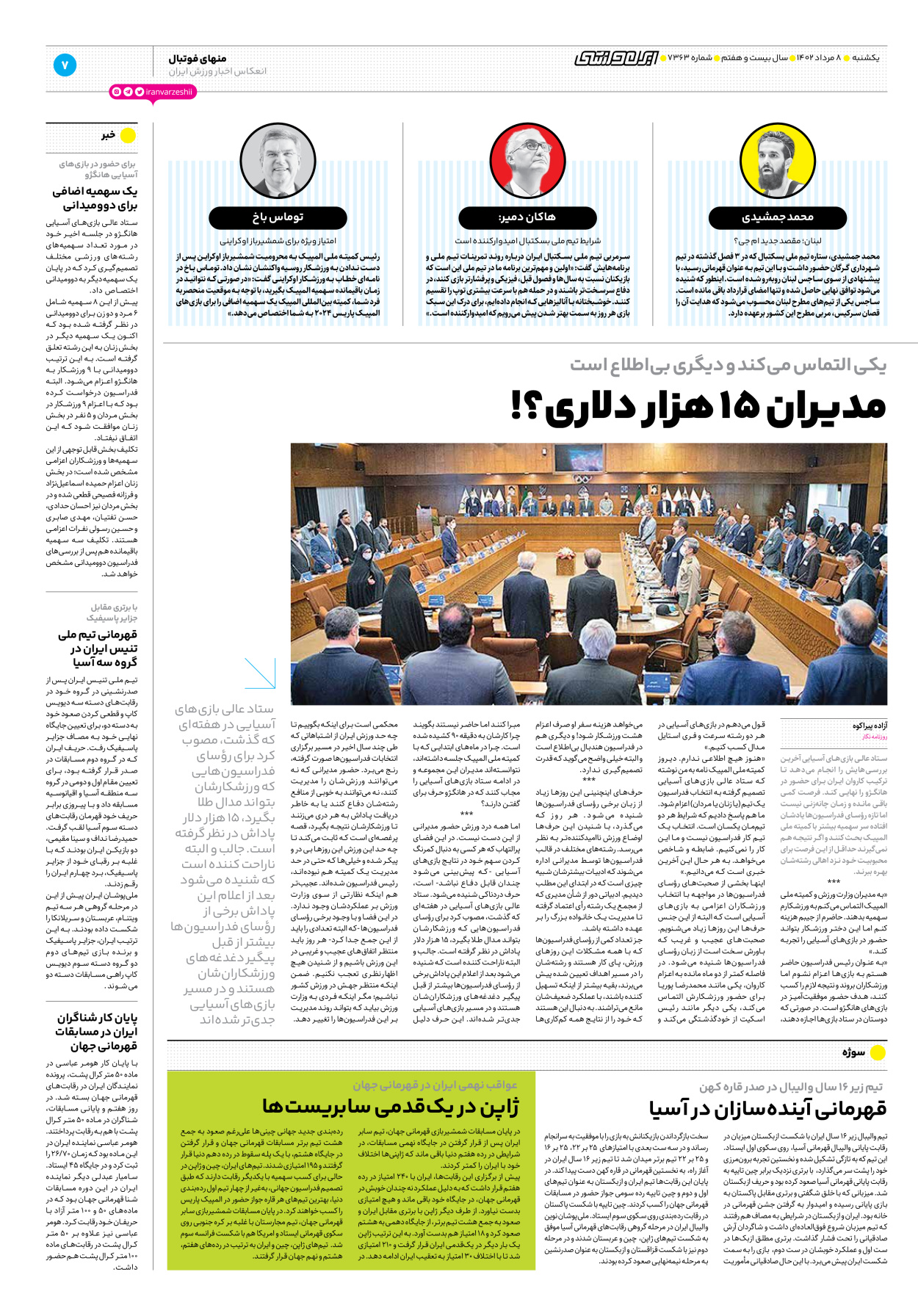 روزنامه ایران ورزشی - شماره هفت هزار و سیصد و شصت و سه - ۰۸ مرداد ۱۴۰۲ - صفحه ۷