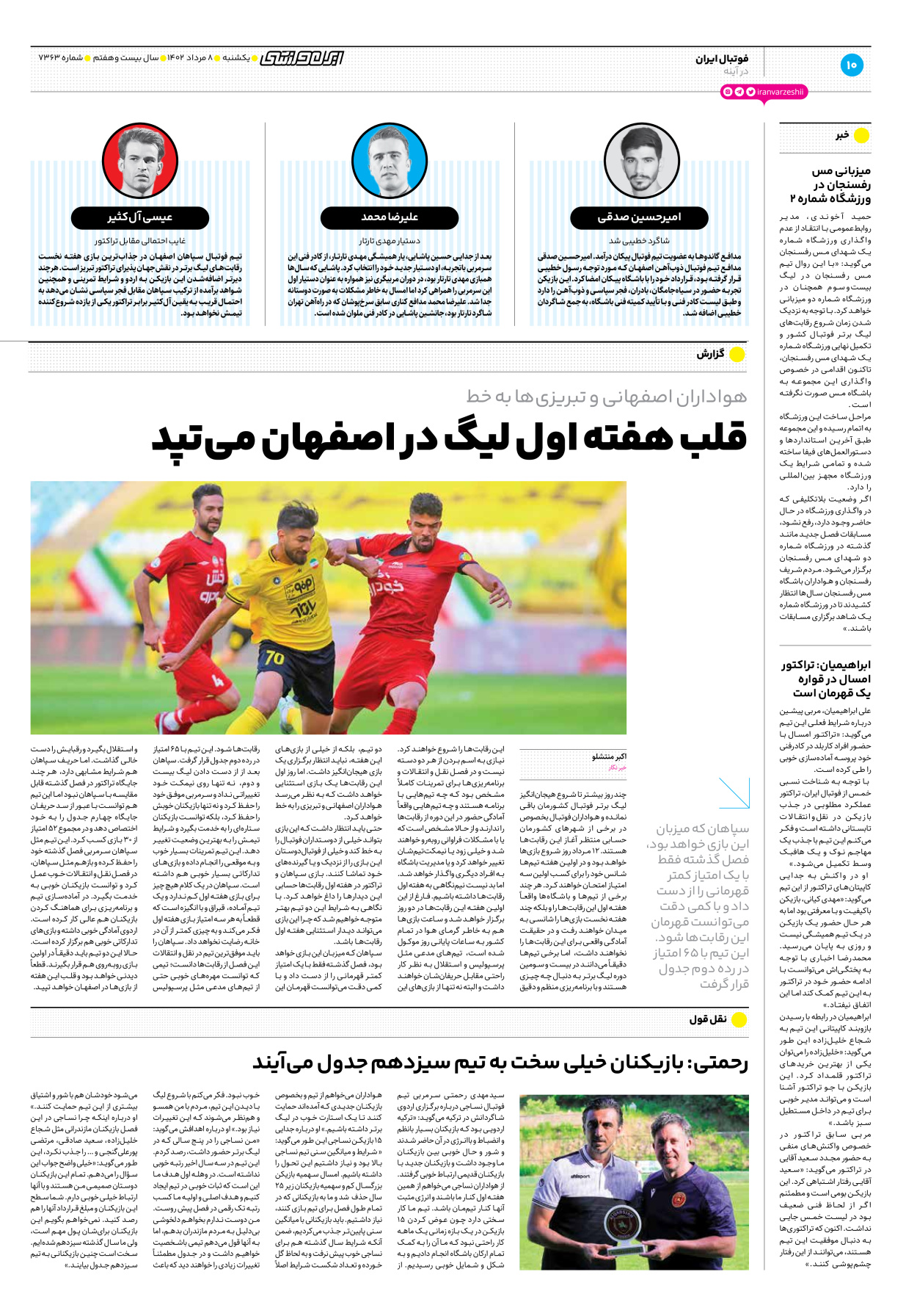 روزنامه ایران ورزشی - شماره هفت هزار و سیصد و شصت و سه - ۰۸ مرداد ۱۴۰۲ - صفحه ۱۰