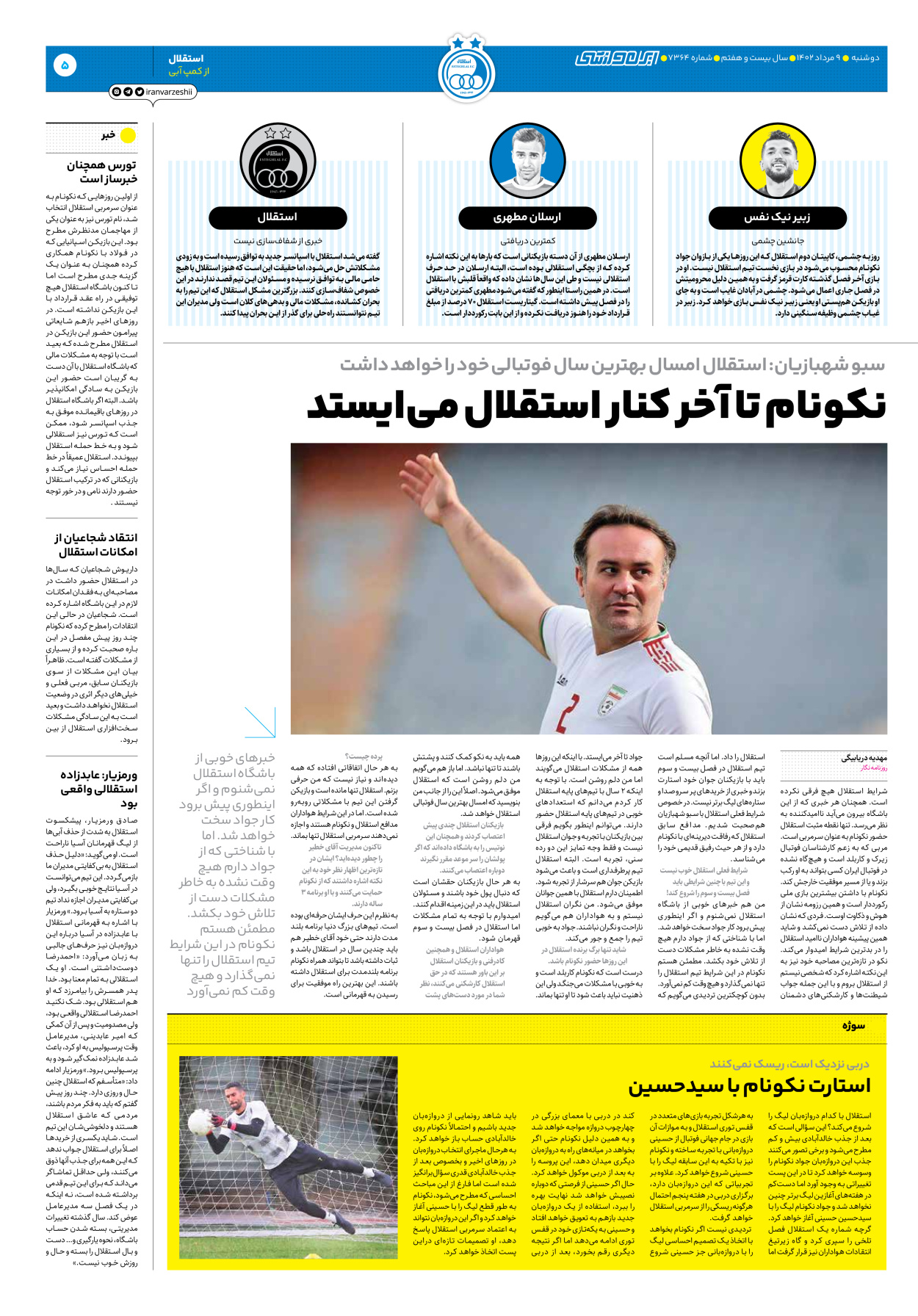 روزنامه ایران ورزشی - شماره هفت هزار و سیصد و شصت و چهار - ۰۹ مرداد ۱۴۰۲ - صفحه ۵