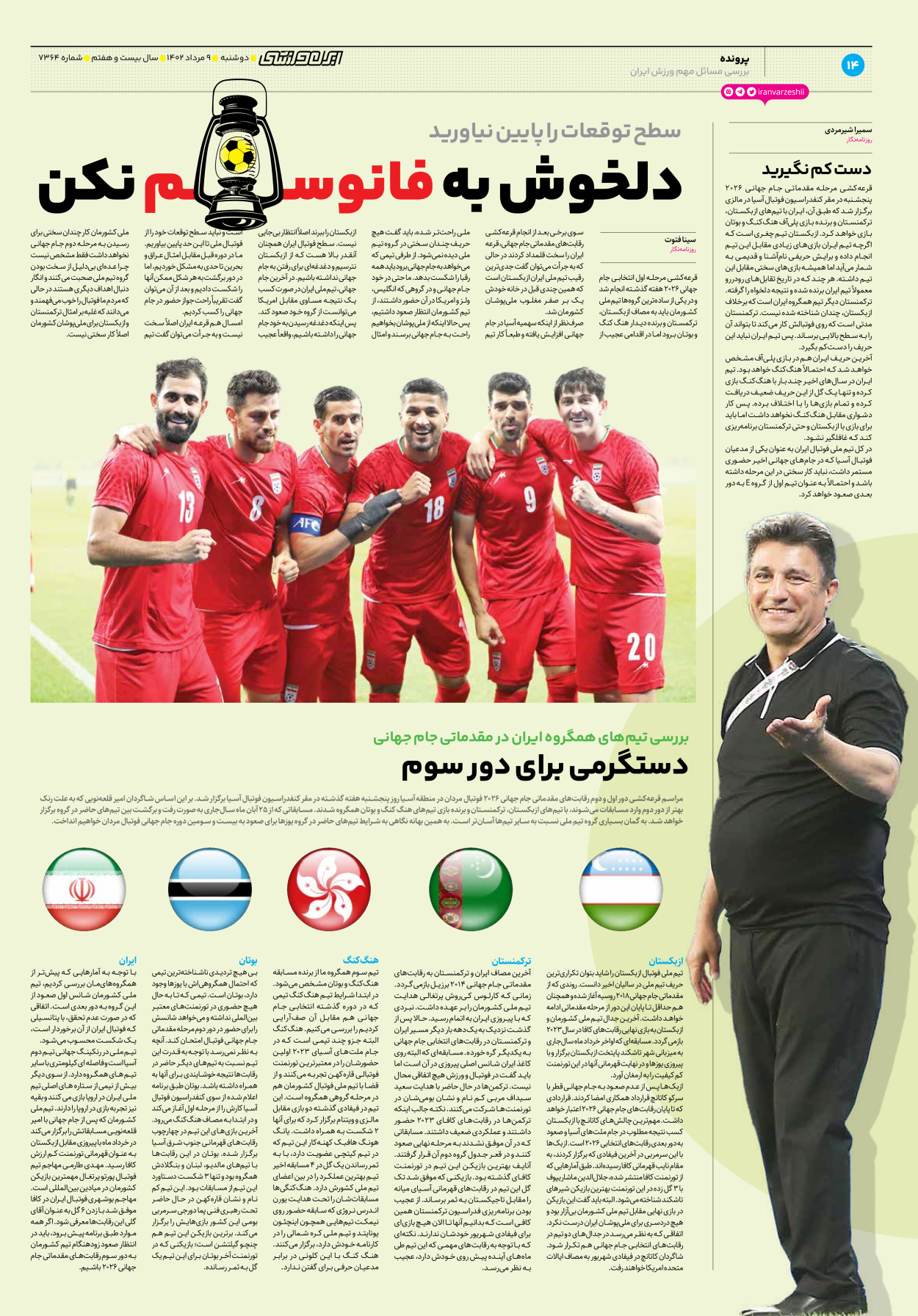 روزنامه ایران ورزشی - شماره هفت هزار و سیصد و شصت و چهار - ۰۹ مرداد ۱۴۰۲ - صفحه ۱۴