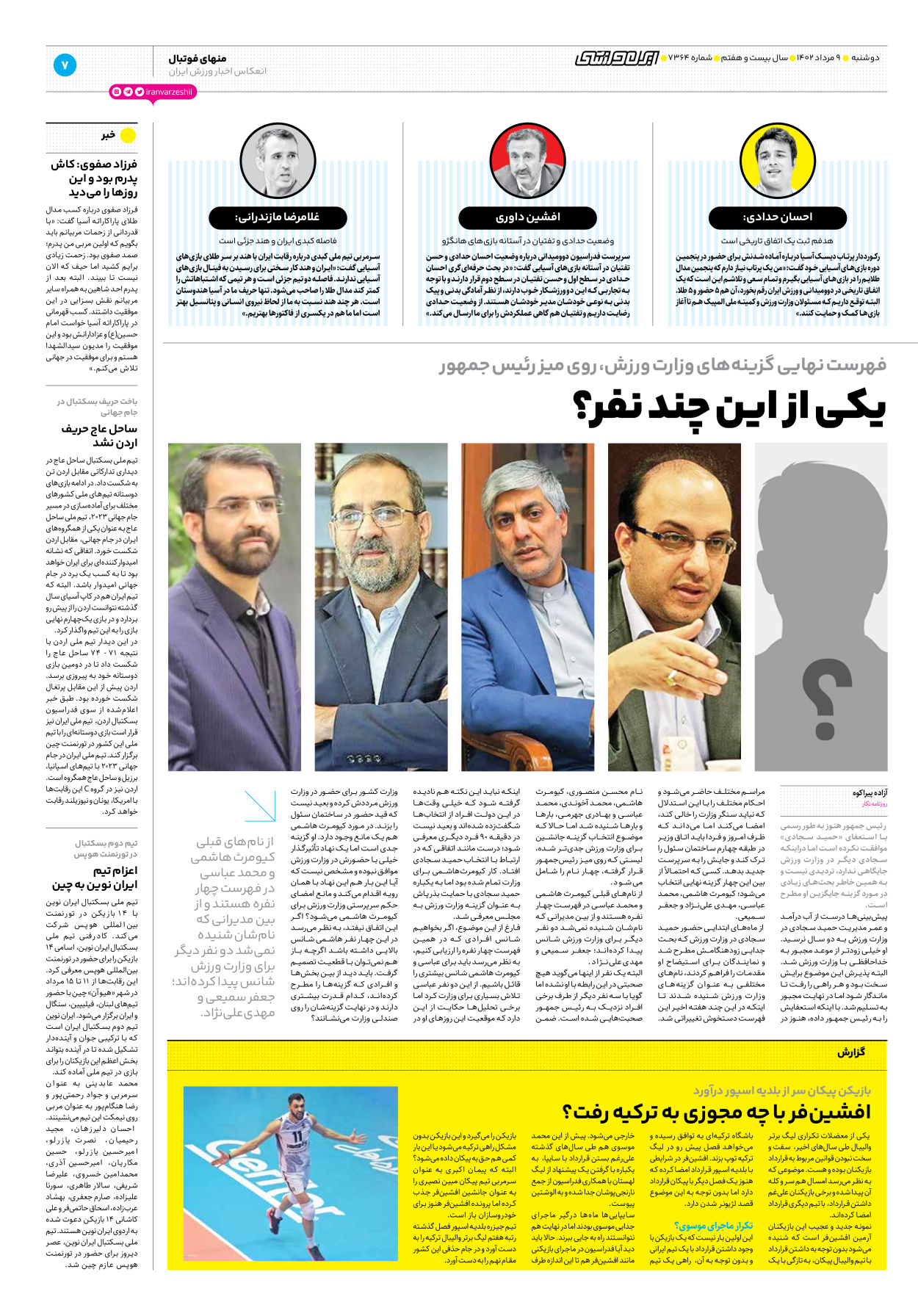 روزنامه ایران ورزشی - شماره هفت هزار و سیصد و شصت و چهار - ۰۹ مرداد ۱۴۰۲ - صفحه ۷