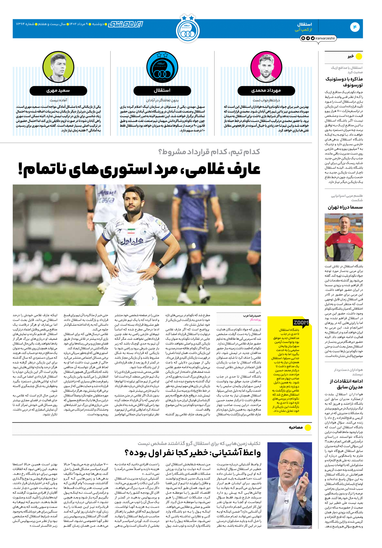 روزنامه ایران ورزشی - شماره هفت هزار و سیصد و شصت و چهار - ۰۹ مرداد ۱۴۰۲ - صفحه ۴