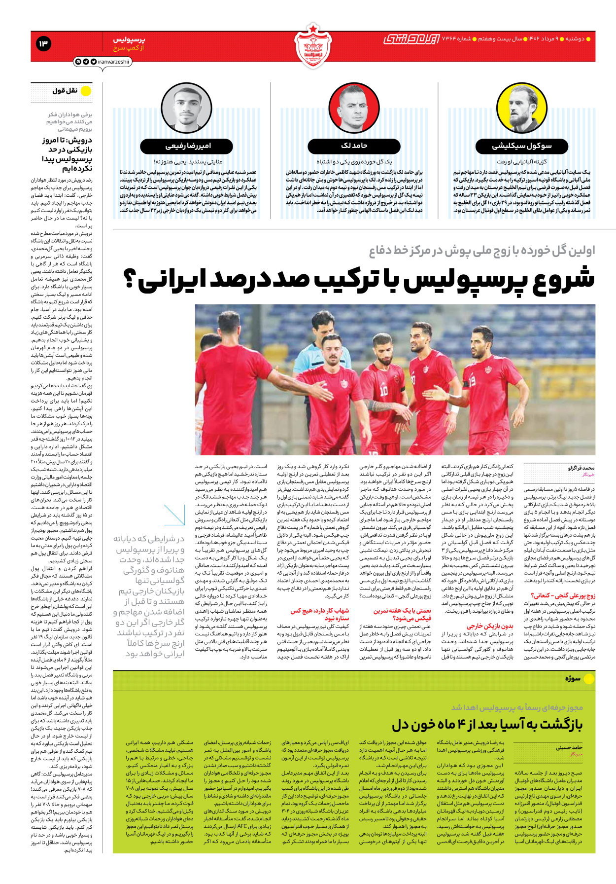 روزنامه ایران ورزشی - شماره هفت هزار و سیصد و شصت و چهار - ۰۹ مرداد ۱۴۰۲ - صفحه ۱۳