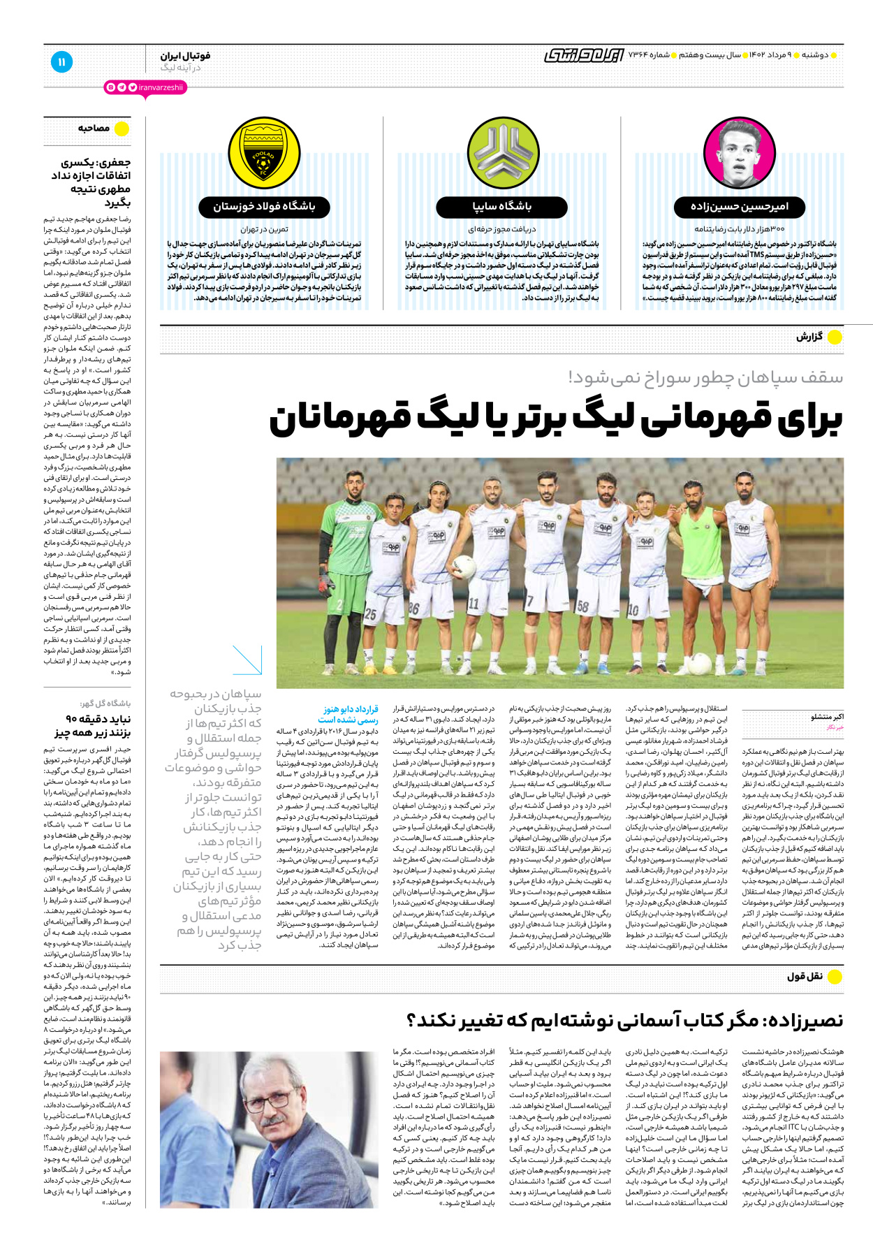 روزنامه ایران ورزشی - شماره هفت هزار و سیصد و شصت و چهار - ۰۹ مرداد ۱۴۰۲ - صفحه ۱۱