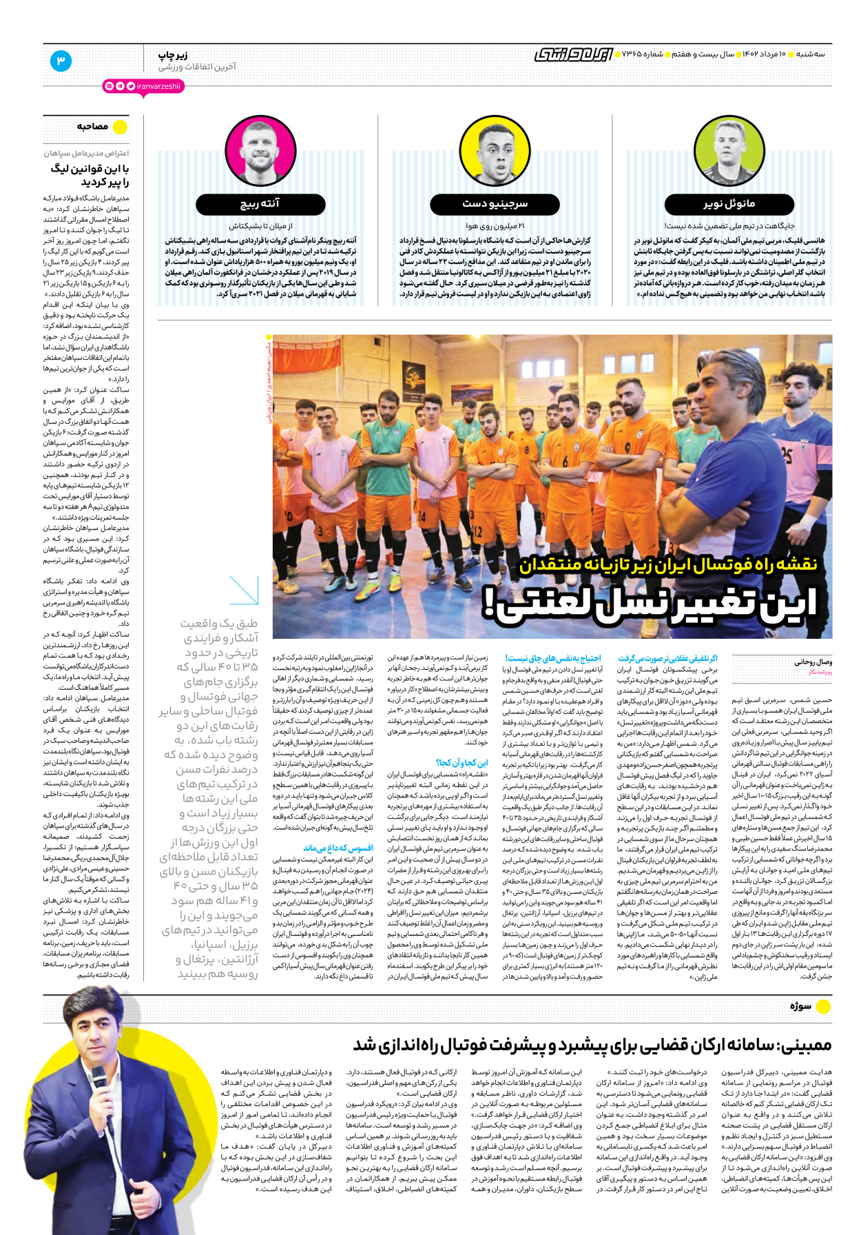 روزنامه ایران ورزشی - شماره هفت هزار و سیصد و شصت و پنج - ۱۰ مرداد ۱۴۰۲ - صفحه ۳