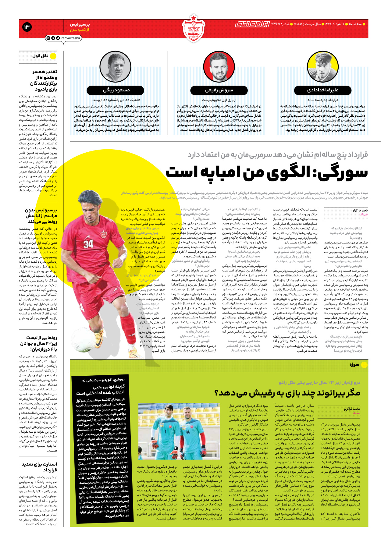 روزنامه ایران ورزشی - شماره هفت هزار و سیصد و شصت و پنج - ۱۰ مرداد ۱۴۰۲ - صفحه ۱۳