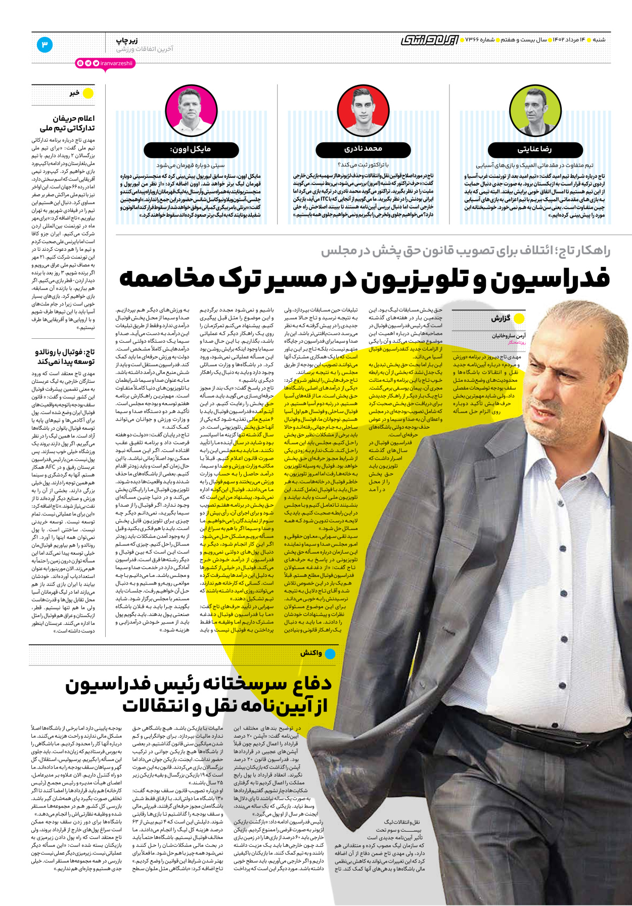 روزنامه ایران ورزشی - شماره هفت هزار و سیصد و شصت و شش - ۱۴ مرداد ۱۴۰۲ - صفحه ۳
