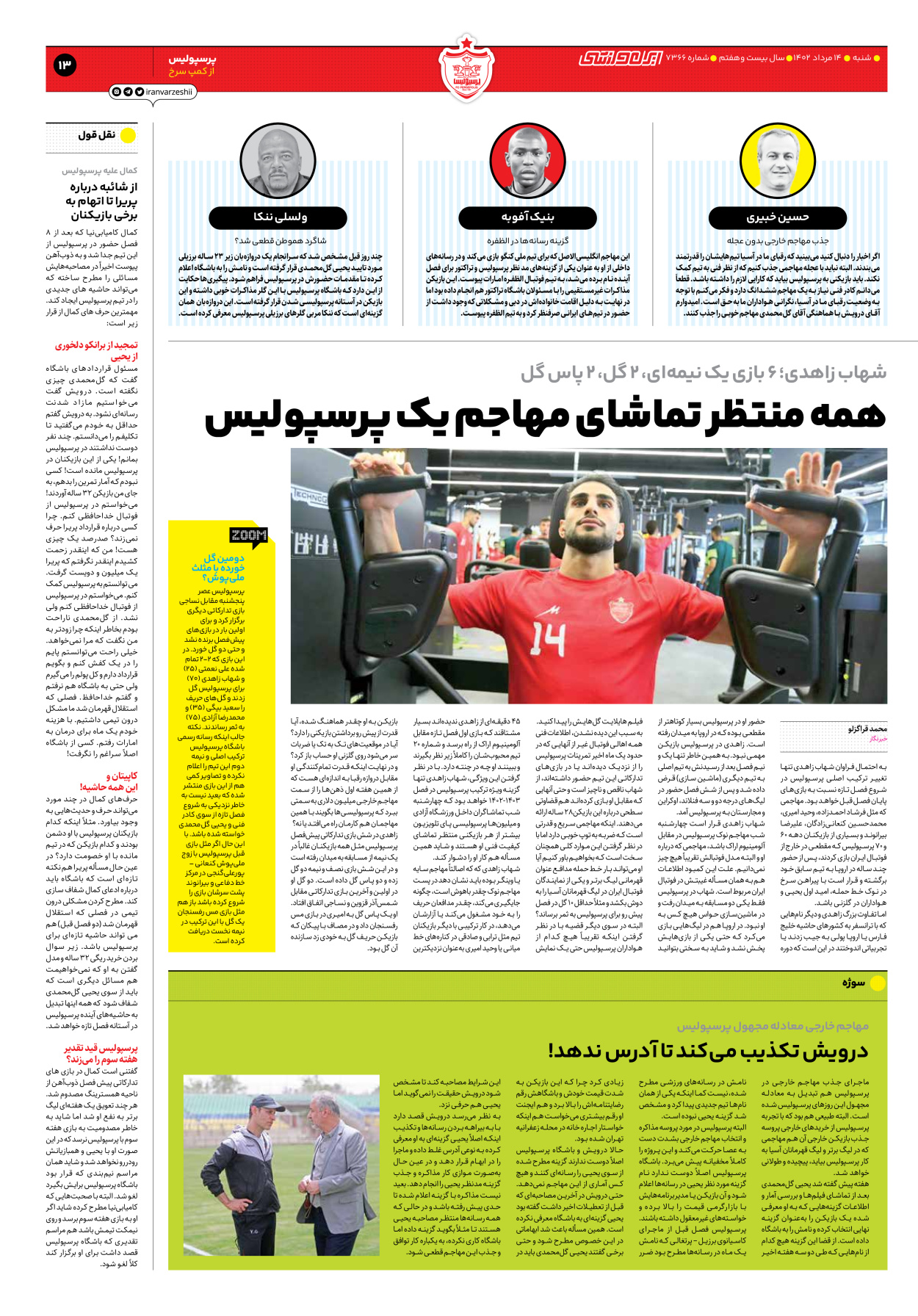 روزنامه ایران ورزشی - شماره هفت هزار و سیصد و شصت و شش - ۱۴ مرداد ۱۴۰۲ - صفحه ۱۳