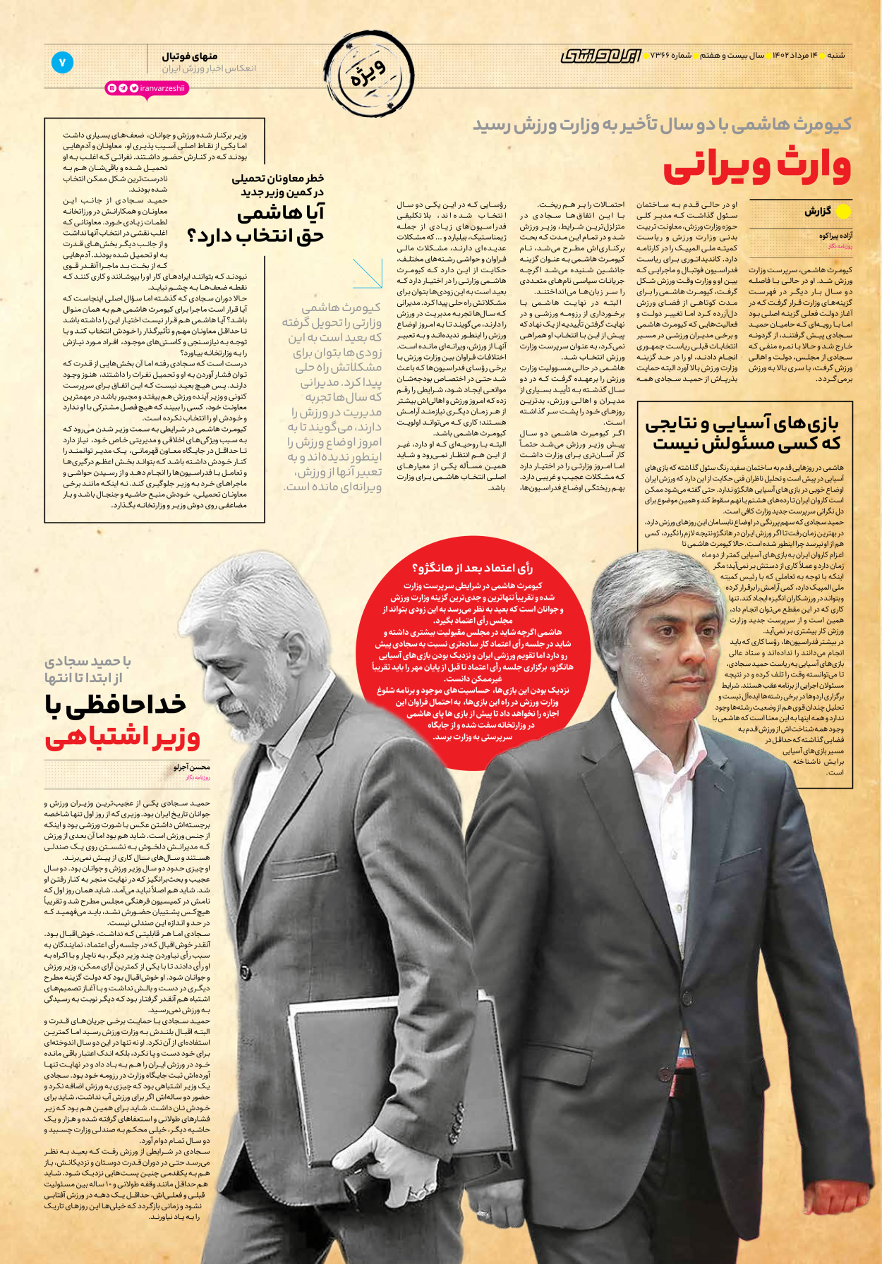 روزنامه ایران ورزشی - شماره هفت هزار و سیصد و شصت و شش - ۱۴ مرداد ۱۴۰۲ - صفحه ۷