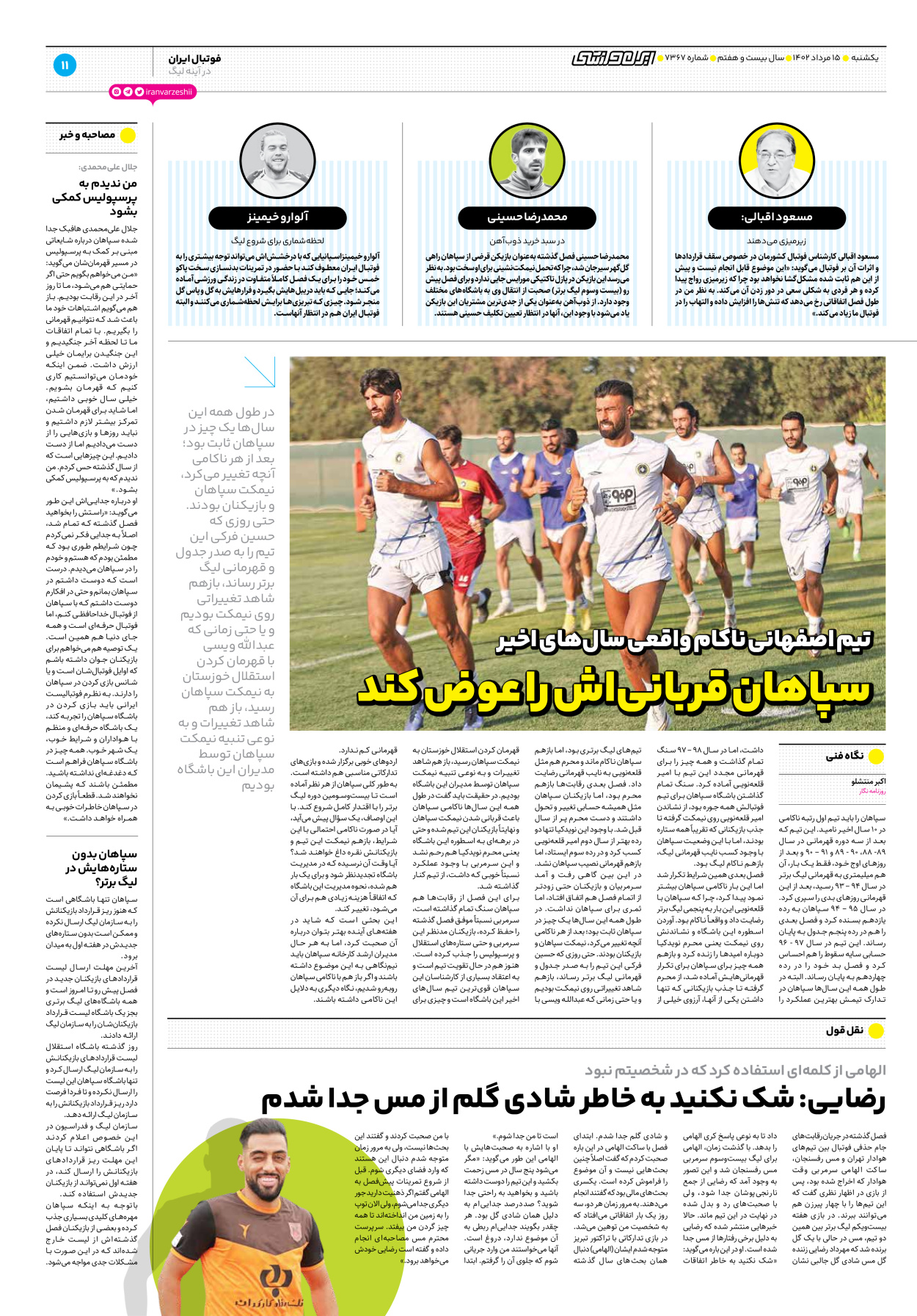 روزنامه ایران ورزشی - شماره هفت هزار و سیصد و شصت و هفت - ۱۵ مرداد ۱۴۰۲ - صفحه ۱۱