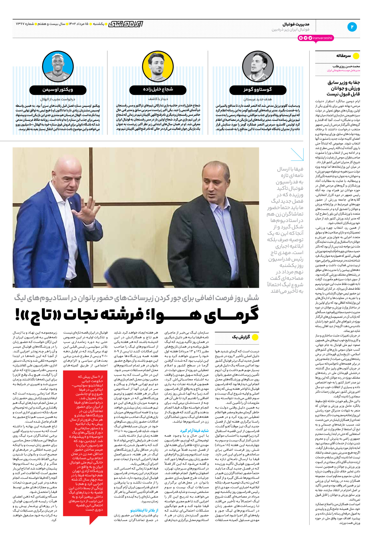 روزنامه ایران ورزشی - شماره هفت هزار و سیصد و شصت و هفت - ۱۵ مرداد ۱۴۰۲ - صفحه ۲