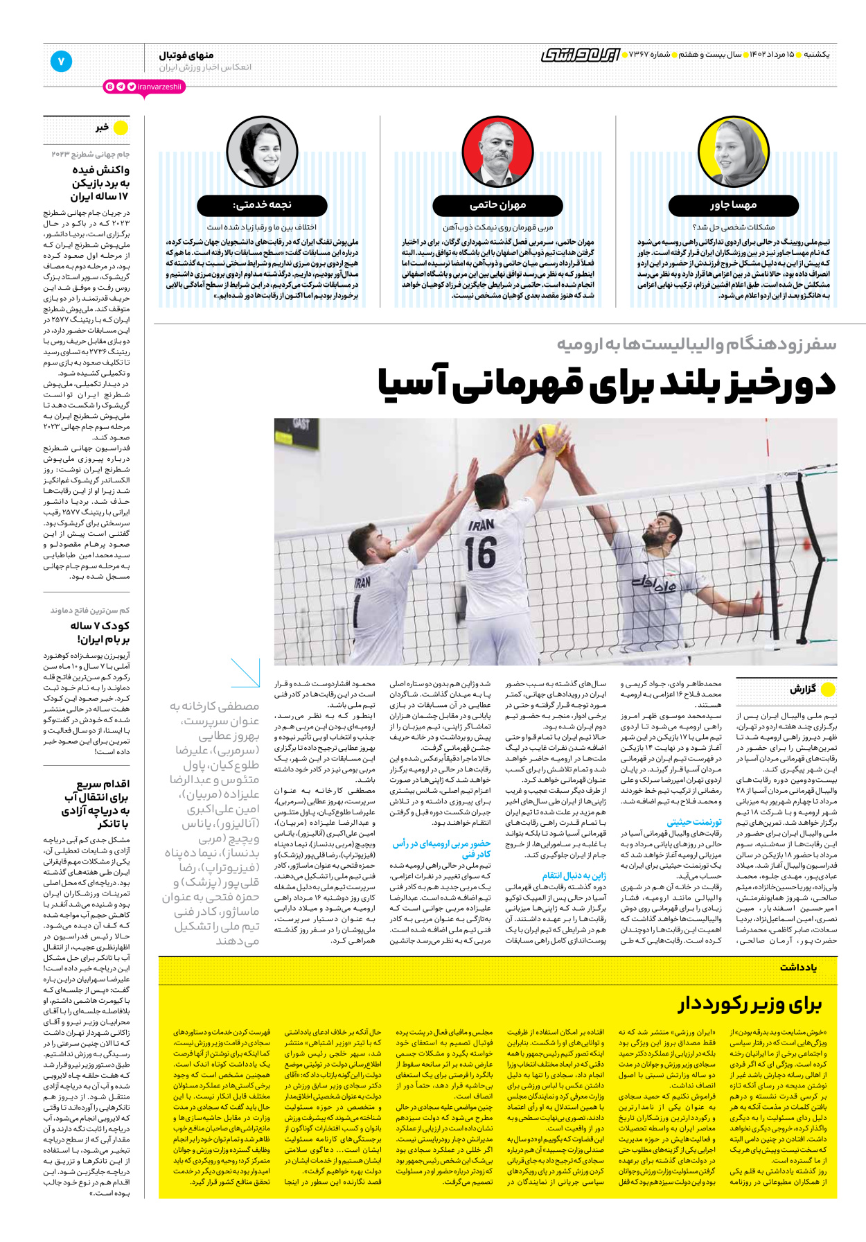روزنامه ایران ورزشی - شماره هفت هزار و سیصد و شصت و هفت - ۱۵ مرداد ۱۴۰۲ - صفحه ۷