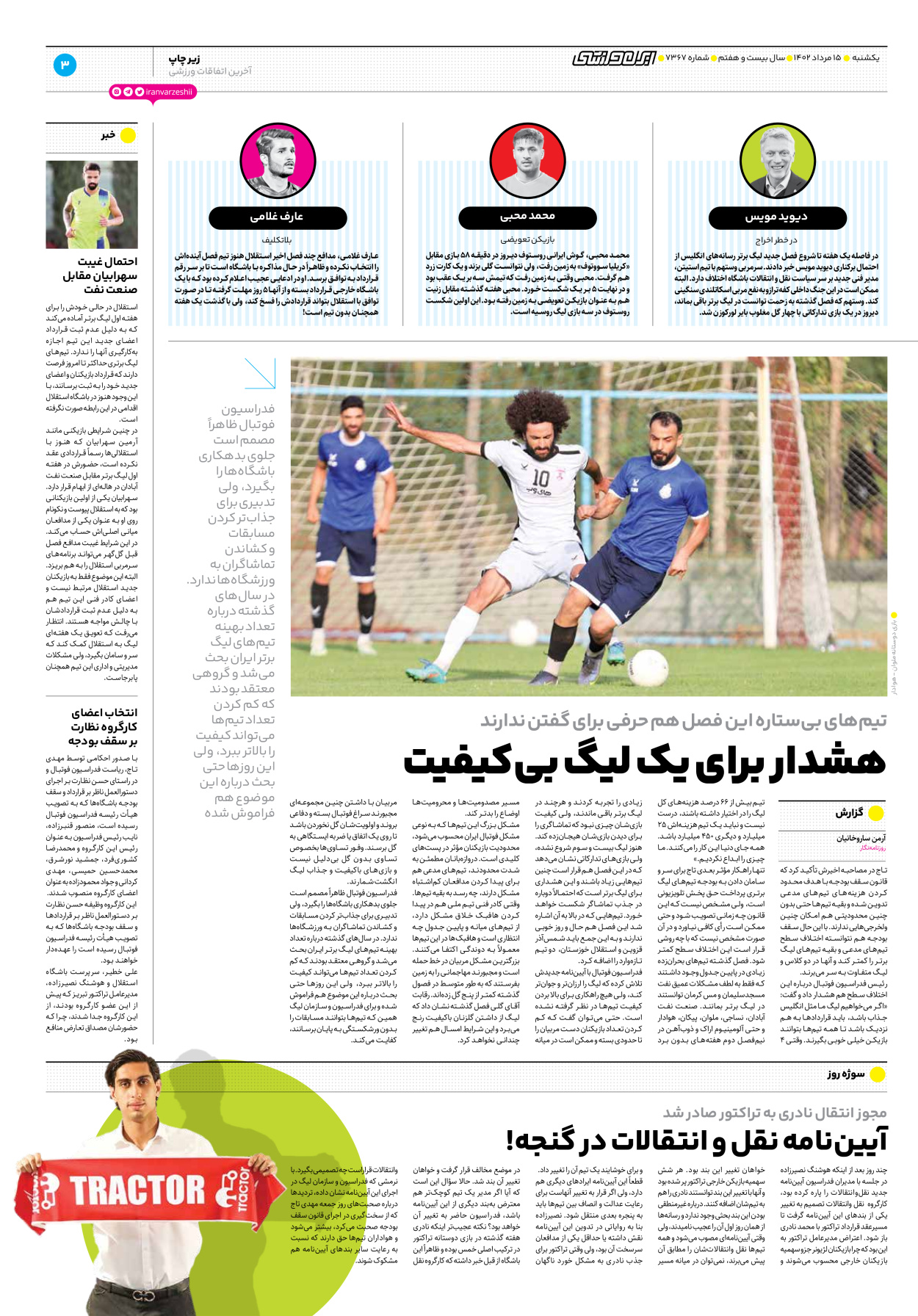 روزنامه ایران ورزشی - شماره هفت هزار و سیصد و شصت و هفت - ۱۵ مرداد ۱۴۰۲ - صفحه ۳