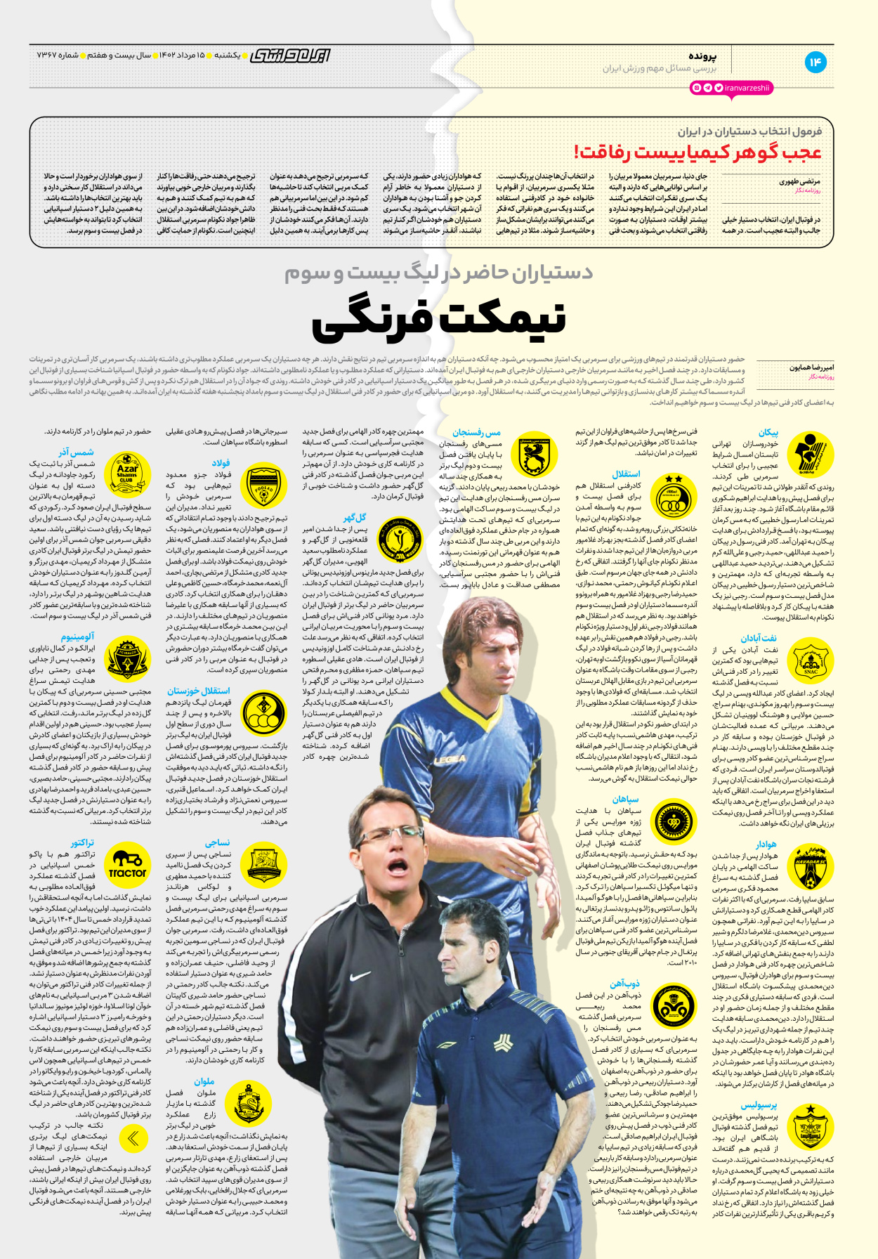 روزنامه ایران ورزشی - شماره هفت هزار و سیصد و شصت و هفت - ۱۵ مرداد ۱۴۰۲ - صفحه ۱۴