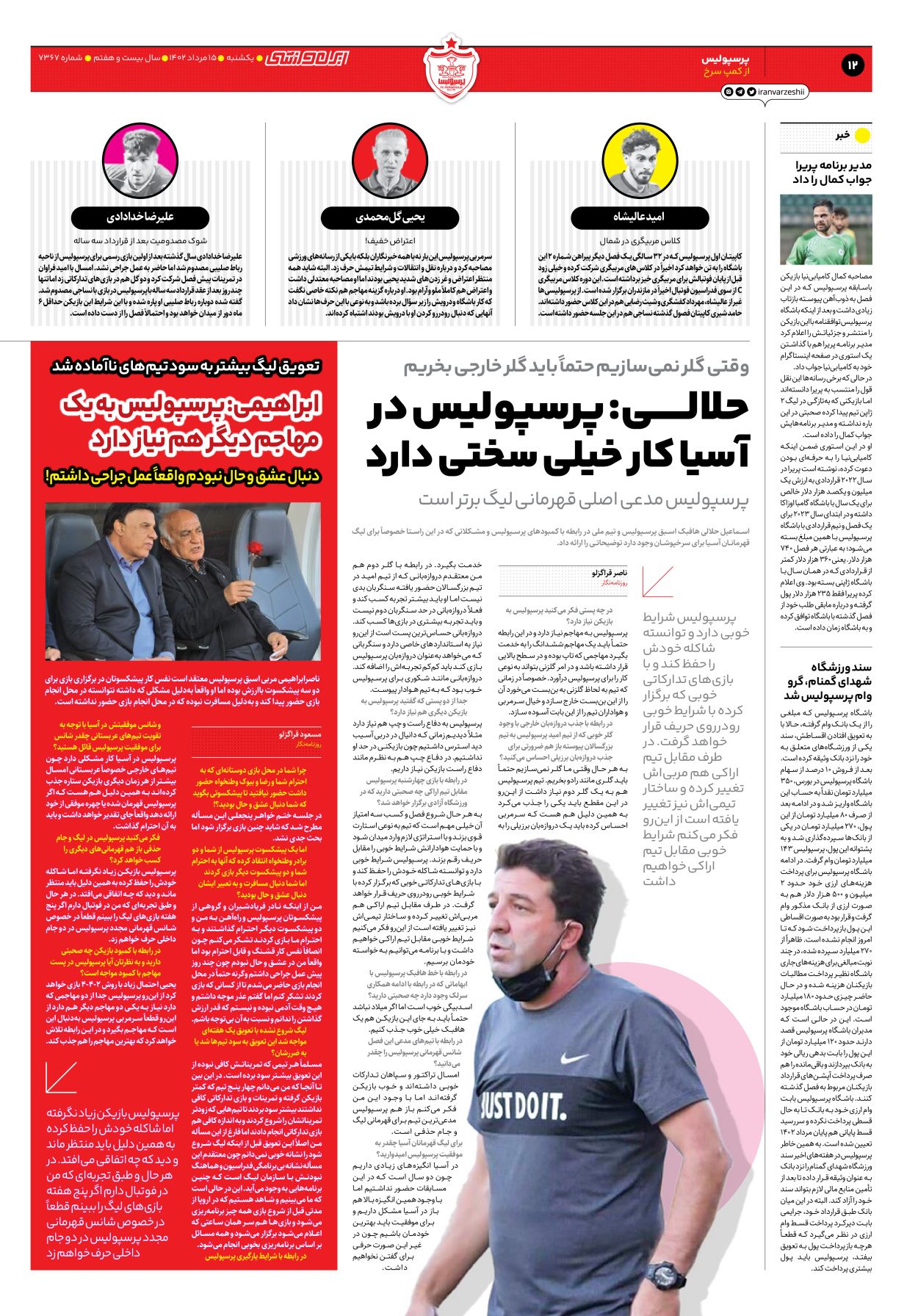 روزنامه ایران ورزشی - شماره هفت هزار و سیصد و شصت و هفت - ۱۵ مرداد ۱۴۰۲ - صفحه ۱۲