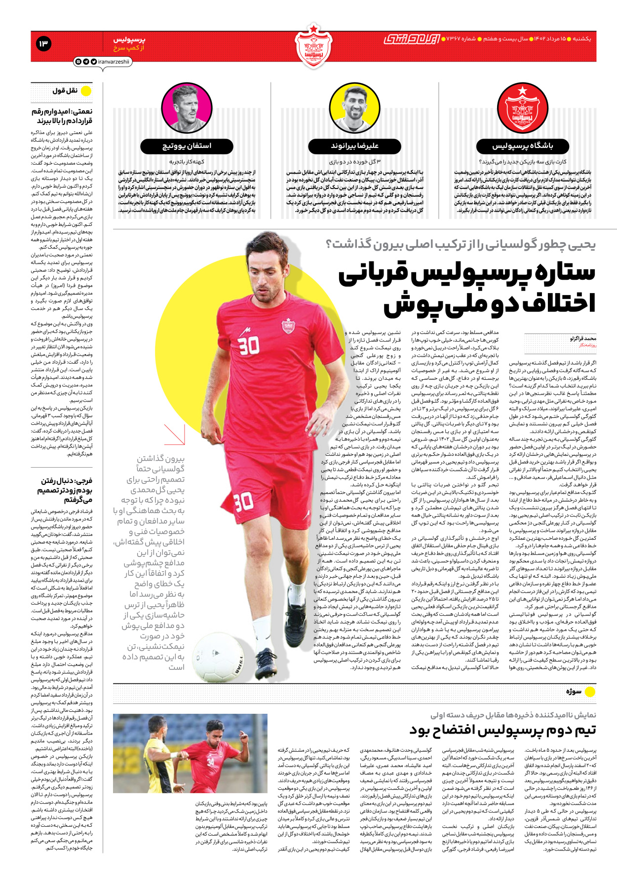 روزنامه ایران ورزشی - شماره هفت هزار و سیصد و شصت و هفت - ۱۵ مرداد ۱۴۰۲ - صفحه ۱۳